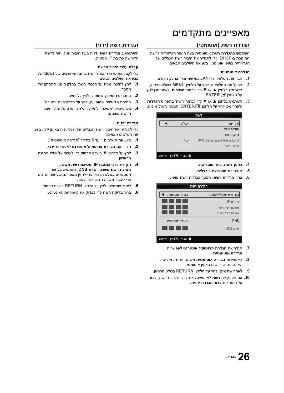 Samsung UA65C8000XRXSQ, UA55C8000XRXSQ manual ינדי תשר תרדגה, יטמוטוא תשר תרדגה 