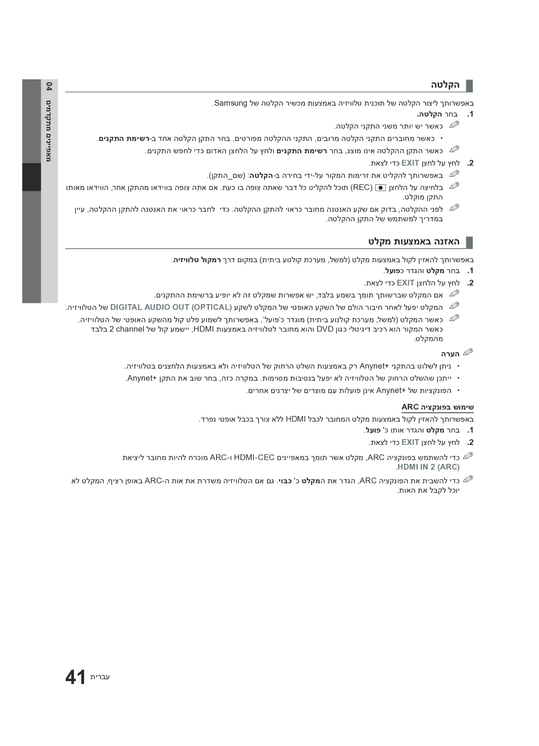 Samsung UA55C8000XRXSQ, UA65C8000XRXSQ manual הטלקה, טלקמ תועצמאב הנזאה, Hdmi in 2 ARC‎ 