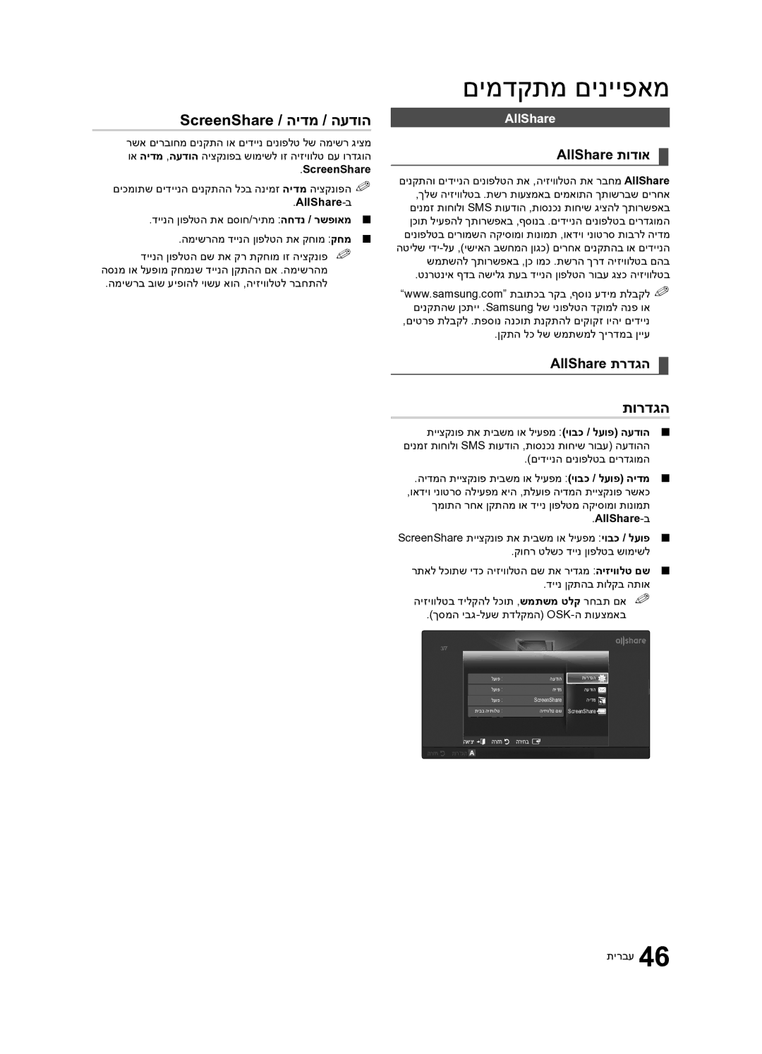 Samsung UA65C8000XRXSQ, UA55C8000XRXSQ manual ScreenShare / הידמ / העדוה, AllShare תודוא, AllShare תרדגה 