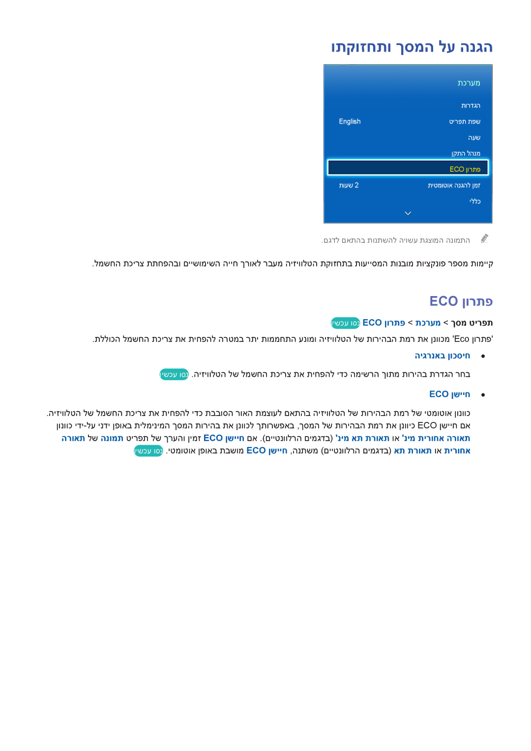 Samsung UA85S9AMXSQ manual ותקוזחתו ךסמה לע הנגה, וישכע וסנ Eco ןורתפ תכרעמ ךסמ טירפת, היגרנאב ןוכסיח, Eco ןשייח 