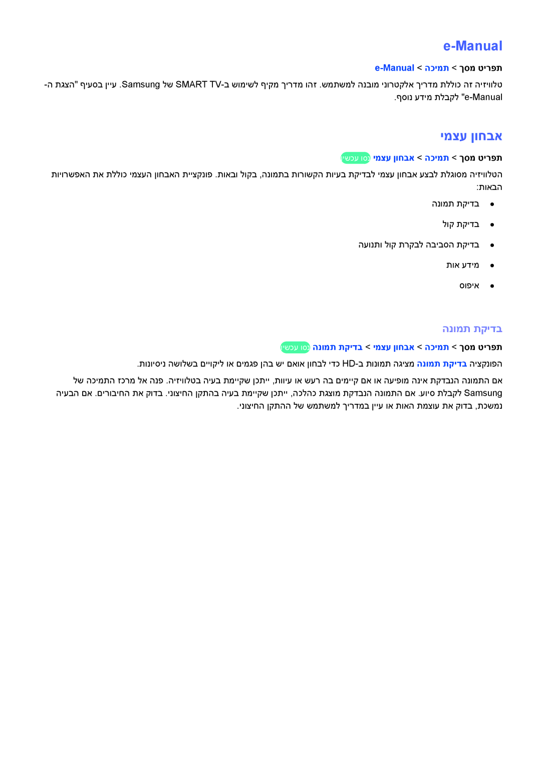 Samsung UA65F8000AMXSQ, UA65F9000AMXSQ, UA46F7500BMXSQ, UA55F8500AMXSQ, UA55F8000AMXSQ manual Manual, ימצע ןוחבא, הנומת תקידב 