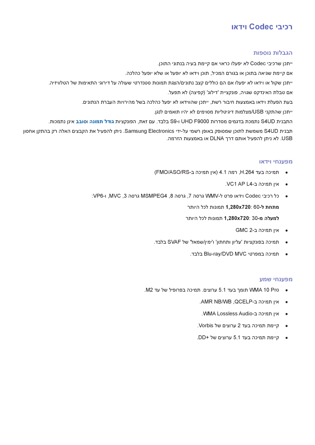 Samsung UA55F8000AMXSQ, UA65F9000AMXSQ, UA46F7500BMXSQ manual ואדיו Codec יביכר, תופסונ תולבגה, ואדיו יחנעפמ, עמש יחנעפמ 