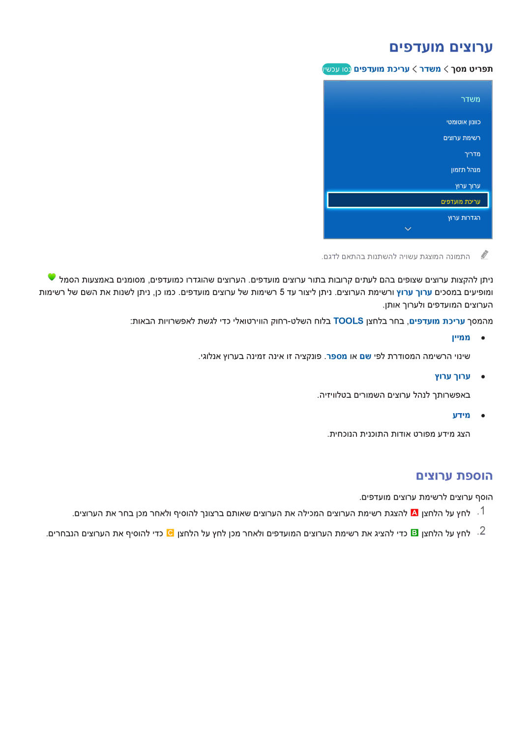 Samsung UA46F8000AMXSQ, UA65F9000AMXSQ םיפדעומ םיצורע, םיצורע תפסוה, וישכע וסנ םיפדעומ תכירע רדשמ ךסמ טירפת, ץורע ךורע 