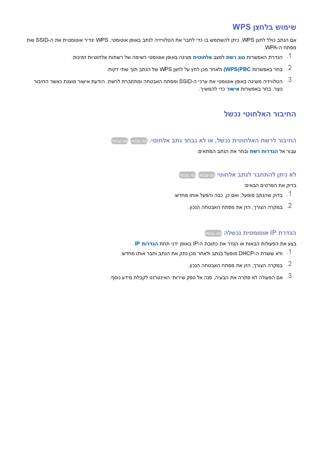 Samsung UA46F7500BMXSQ, UA85S9AMXSQ Wps ןצחלב שומיש, לשכנ יטוחלאה רוביחה, וישכע וסנ וישכע וסנ יטוחלא בתנל רבחתהל ןתינ אל 