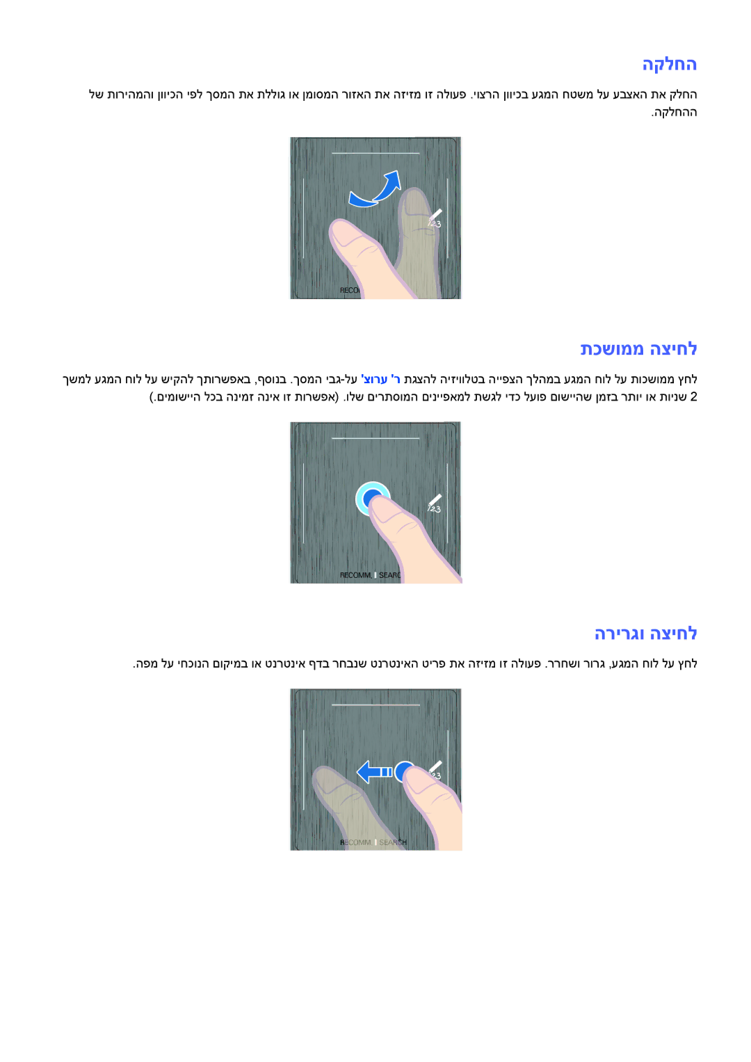 Samsung UA46F7500BMXSQ, UA65F9000AMXSQ, UA55F8500AMXSQ, UA65F8000AMXSQ, UA55F8000AMXSQ manual הקלחה, תכשוממ הציחל, הרירגו הציחל 