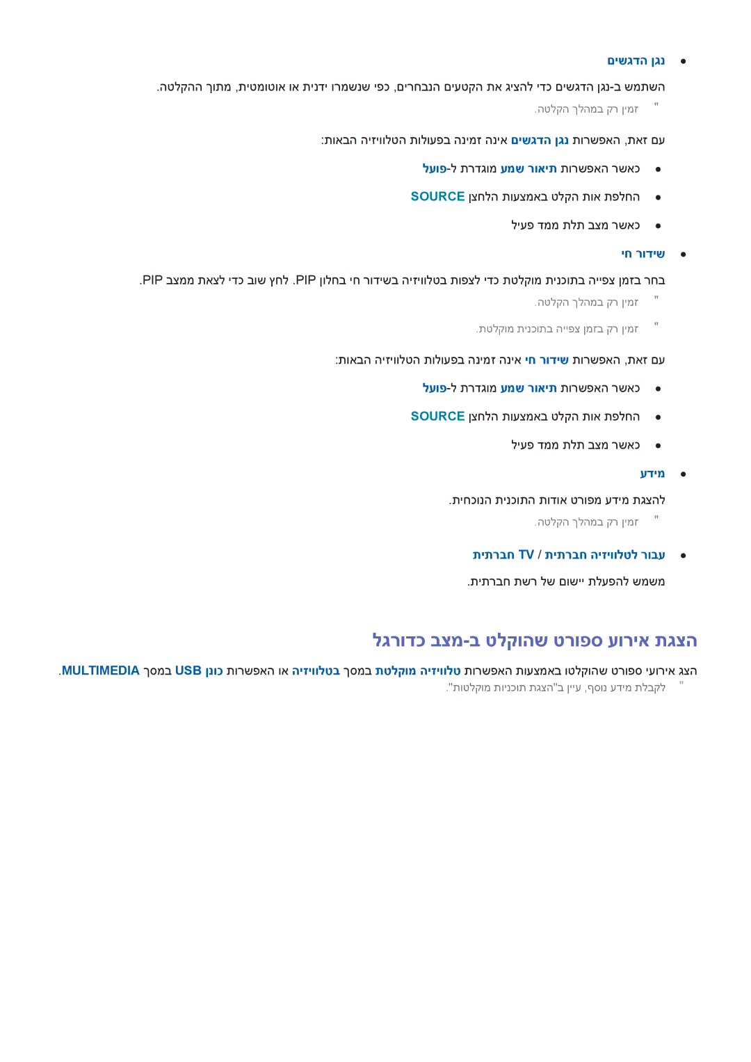 Samsung UA32H4500AWXSQ, UA65H6400AWXSQ manual לגרודכ בצמ-ב טלקוהש טרופס עוריא תגצה, תיתרבח Tv / תיתרבח היזיוולטל רובע 