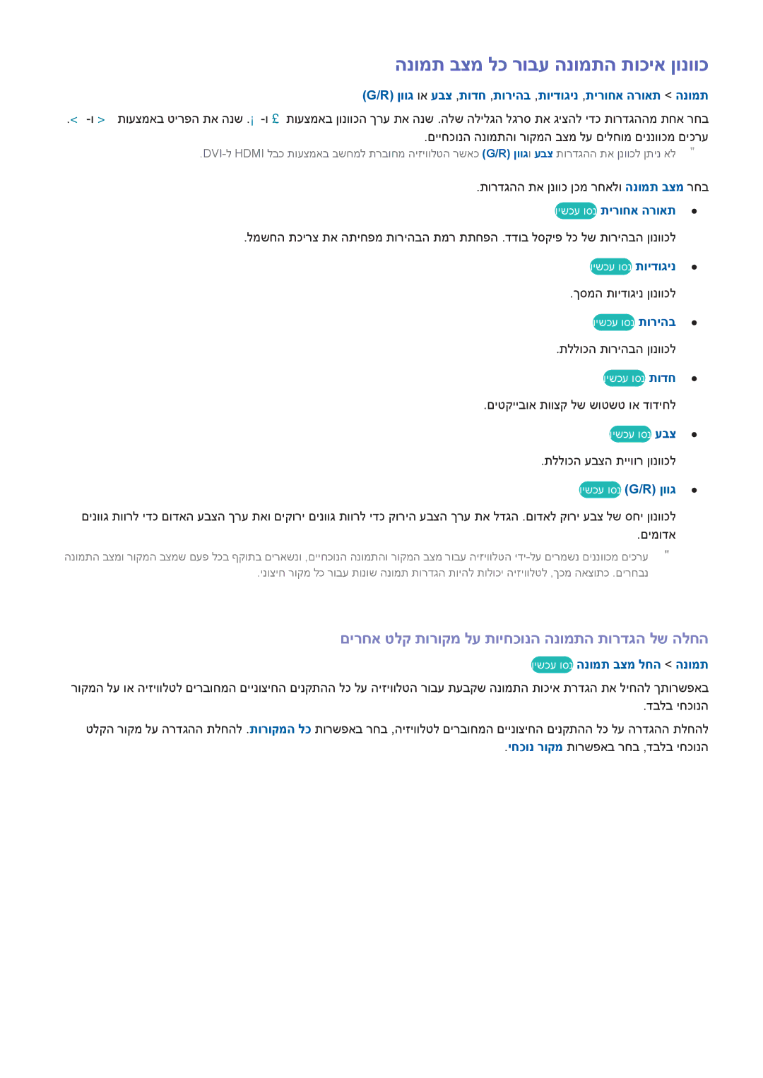 Samsung UA75H6400AWXSQ manual הנומת בצמ לכ רובע הנומתה תוכיא ןונווכ, םירחא טלק תורוקמ לע תויחכונה הנומתה תורדגה לש הלחה 