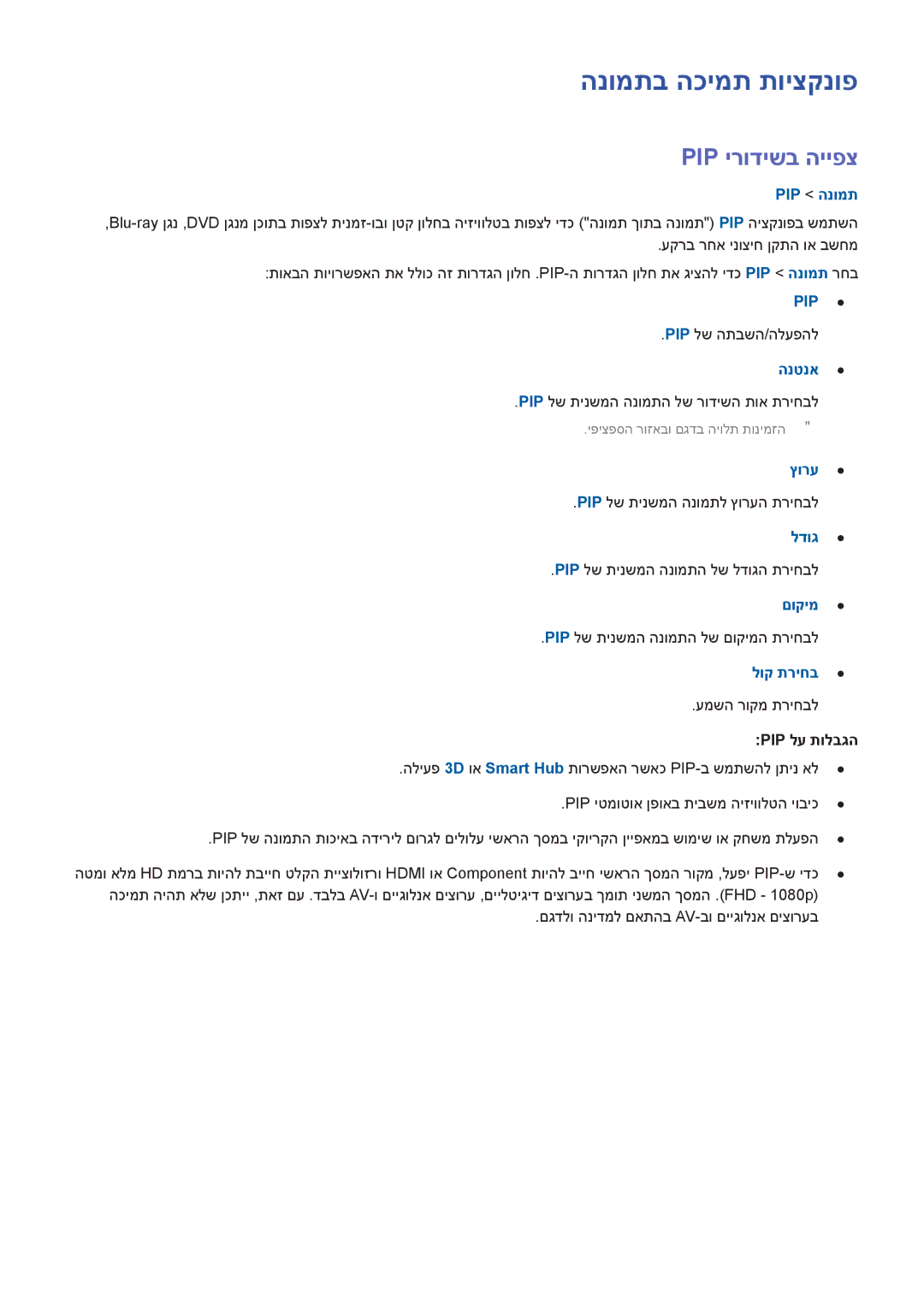 Samsung UA55H7000AWXSQ, UA65H6400AWXSQ, UA55H6400AWXSQ, UA48H5500AWXSQ, UA48H6300AWXSQ manual הנומתב הכימת תויצקנופ, Pip הנומת 