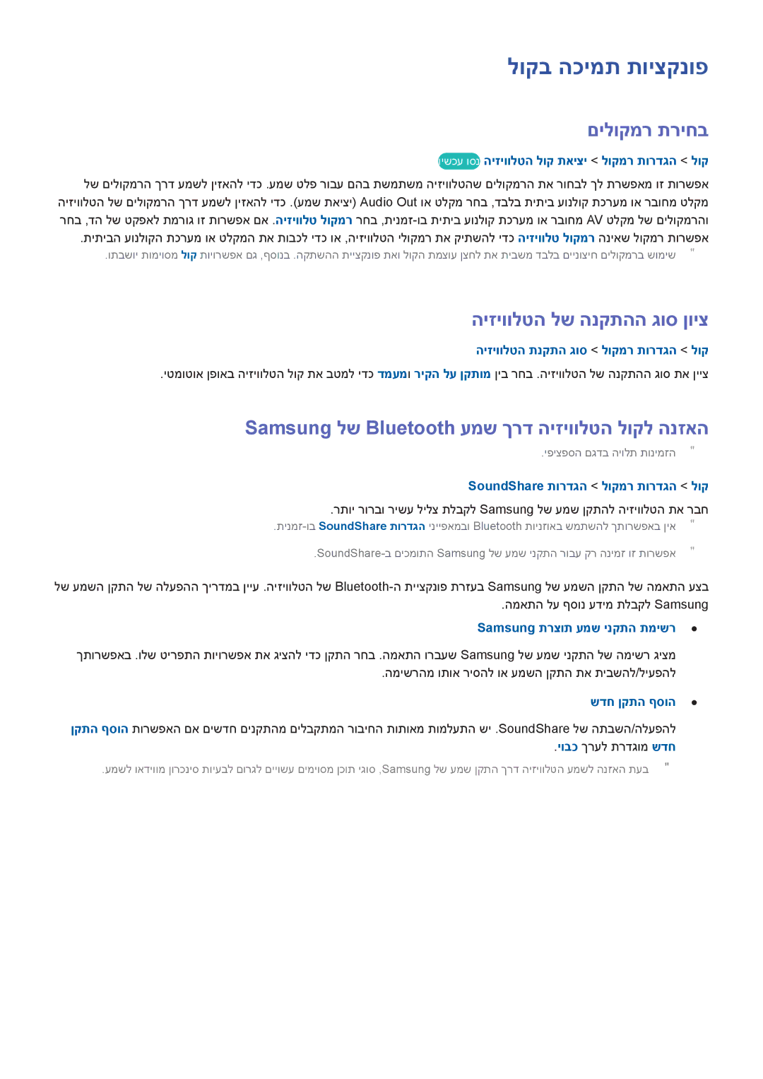 Samsung UA48H6300AWXSQ, UA65H6400AWXSQ, UA55H6400AWXSQ לוקב הכימת תויצקנופ, םילוקמר תריחב, היזיוולטה לש הנקתהה גוס ןויצ 