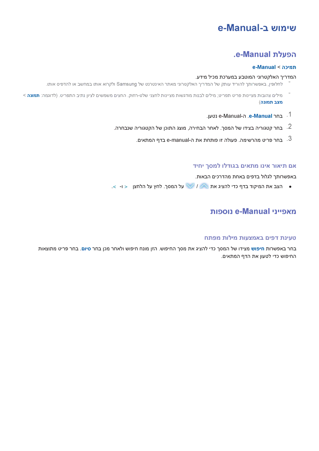 Samsung UA75H7000AWXSQ manual Manual-ב שומיש, Manual תלעפה, תופסונ e-Manual ינייפאמ, דיחי ךסמל ולדוגב םיאתמ וניא רואית םא 