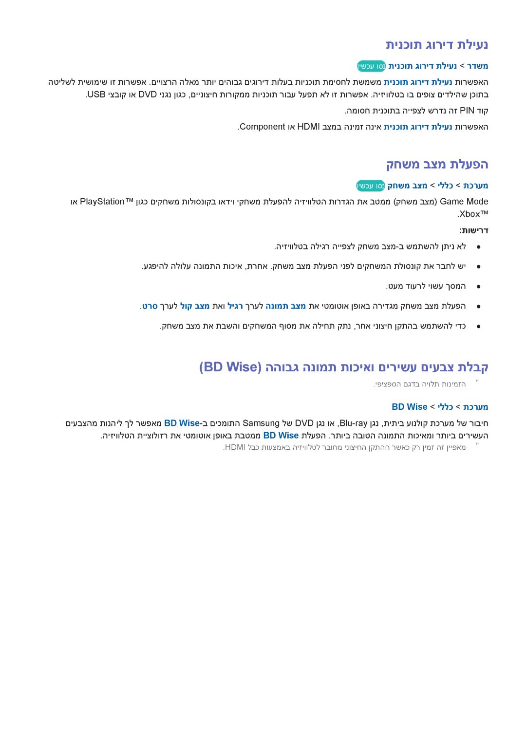 Samsung UA48H6400AWXSQ manual תינכות גוריד תליענ, קחשמ בצמ תלעפה, BD Wise ההובג הנומת תוכיאו םירישע םיעבצ תלבק, תושירד 