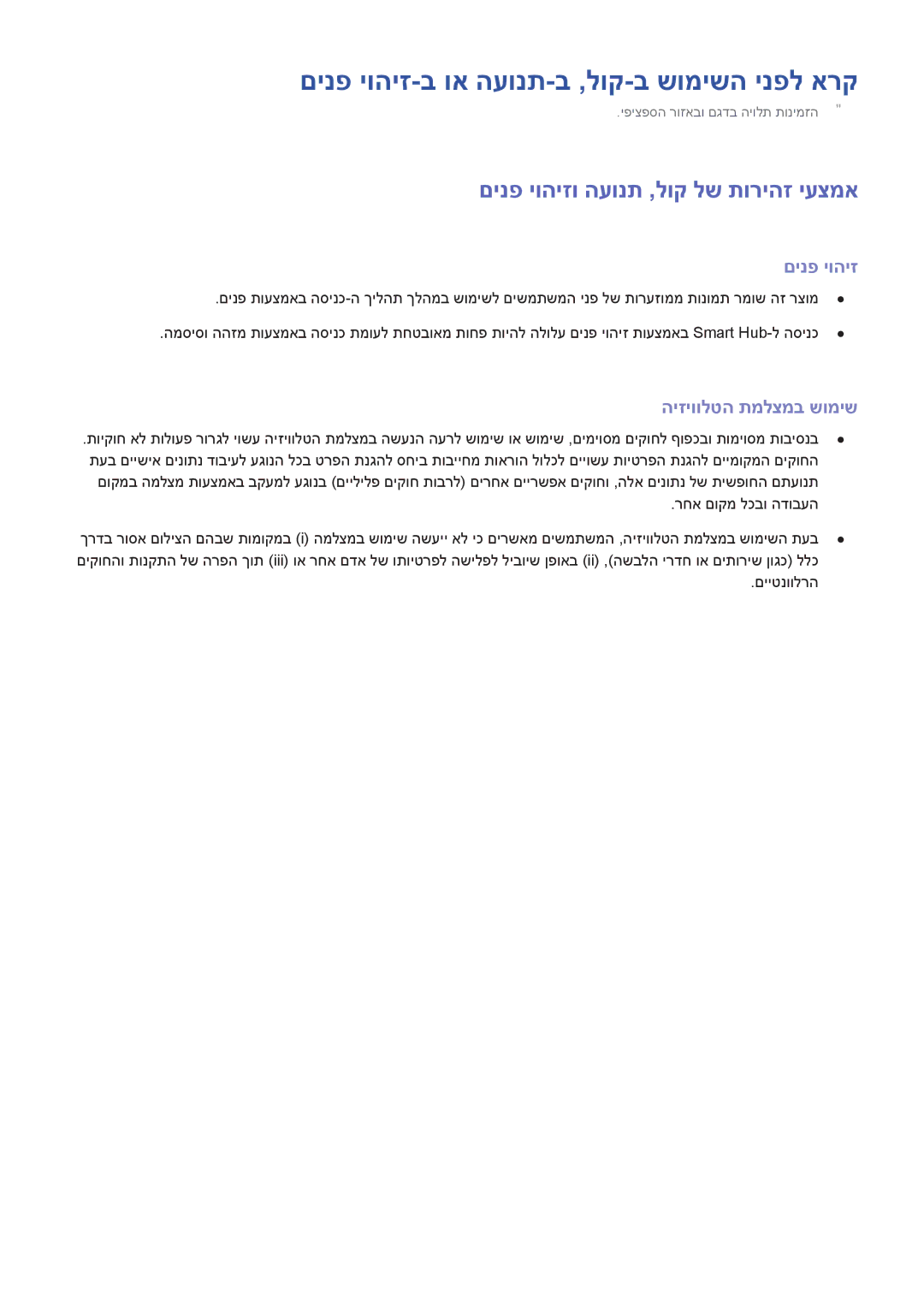 Samsung UA48H6300AWXSQ manual םינפ יוהיז-ב וא העונת-ב ,לוק-ב שומישה ינפל ארק, םינפ יוהיזו העונת ,לוק לש תוריהז יעצמא 