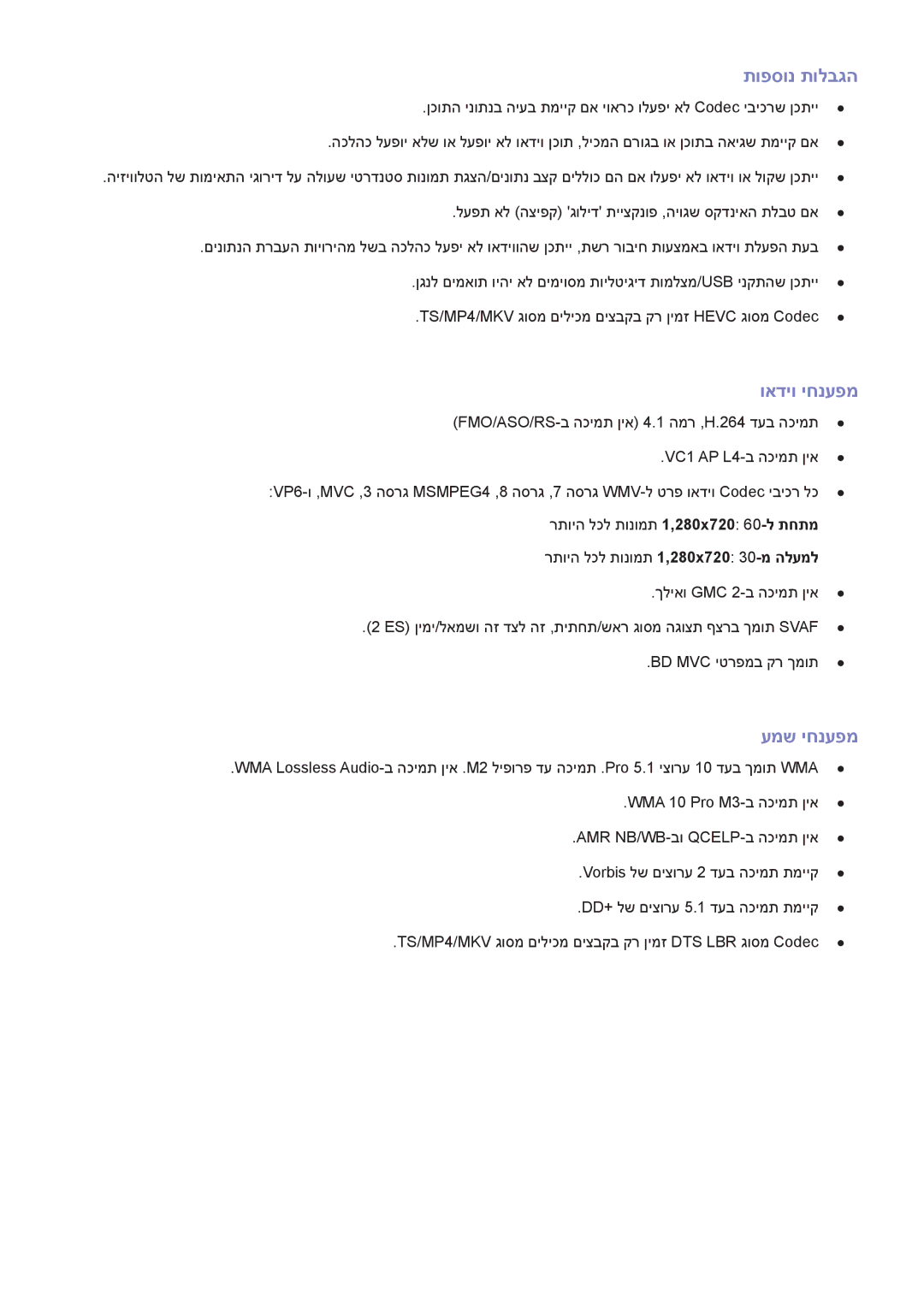 Samsung UA55H7000AWXSQ, UA65H6400AWXSQ, UA55H6400AWXSQ, UA48H5500AWXSQ manual תופסונ תולבגה, ואדיו יחנעפמ, עמש יחנעפמ 