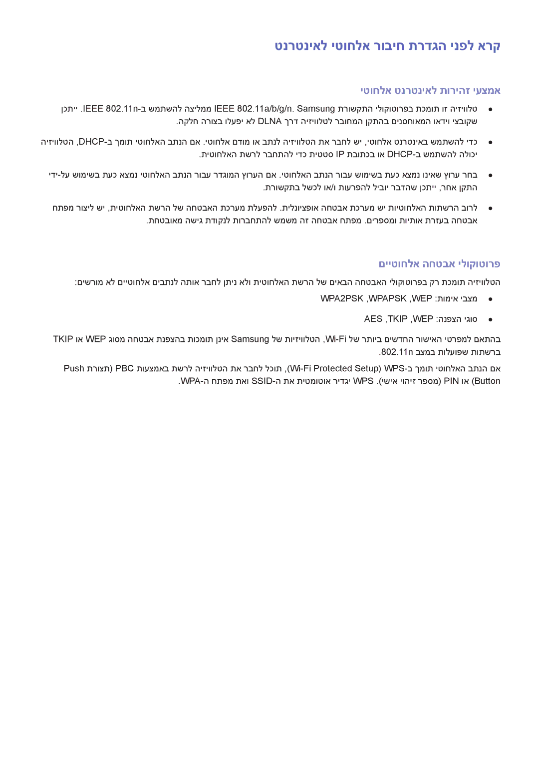 Samsung UA65H6400AWXSQ manual טנרטניאל יטוחלא רוביח תרדגה ינפל ארק, יטוחלא טנרטניאל תוריהז יעצמא, םייטוחלא החטבא ילוקוטורפ 