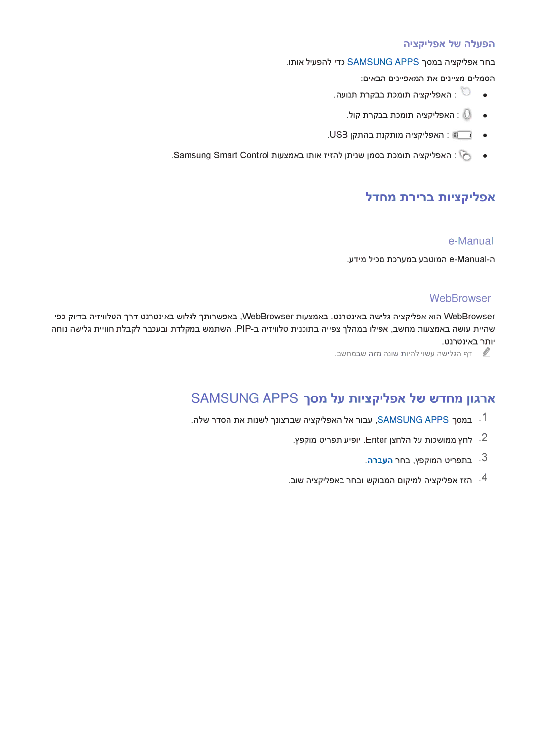 Samsung UA40H6300AWXSQ manual לדחמ תרירב תויצקילפא, Samsung Apps ךסמ לע תויצקילפא לש שדחמ ןוגרא, היצקילפא לש הלעפה, Manual 