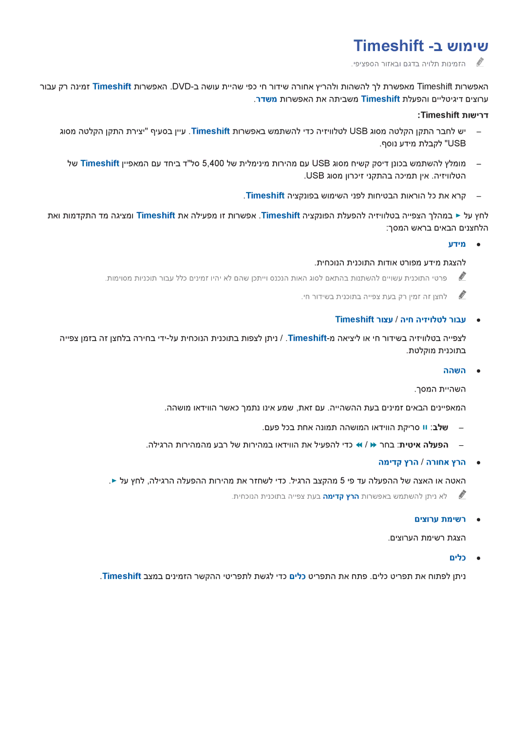 Samsung UA55HU7000WXSQ, UA65HU7200WXSQ manual Timeshift -ב שומיש, Timeshift תושירד, Timeshift רוצע / היח היזיולטל רובע, ההשה 