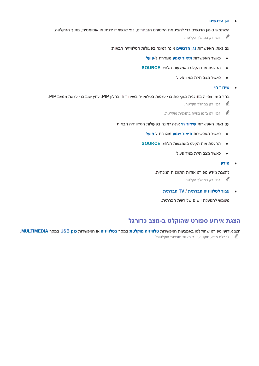 Samsung UA65HU7200WXSQ, UA55HU7000WXSQ manual לגרודכ בצמ-ב טלקוהש טרופס עוריא תגצה, תיתרבח Tv / תיתרבח היזיוולטל רובע 