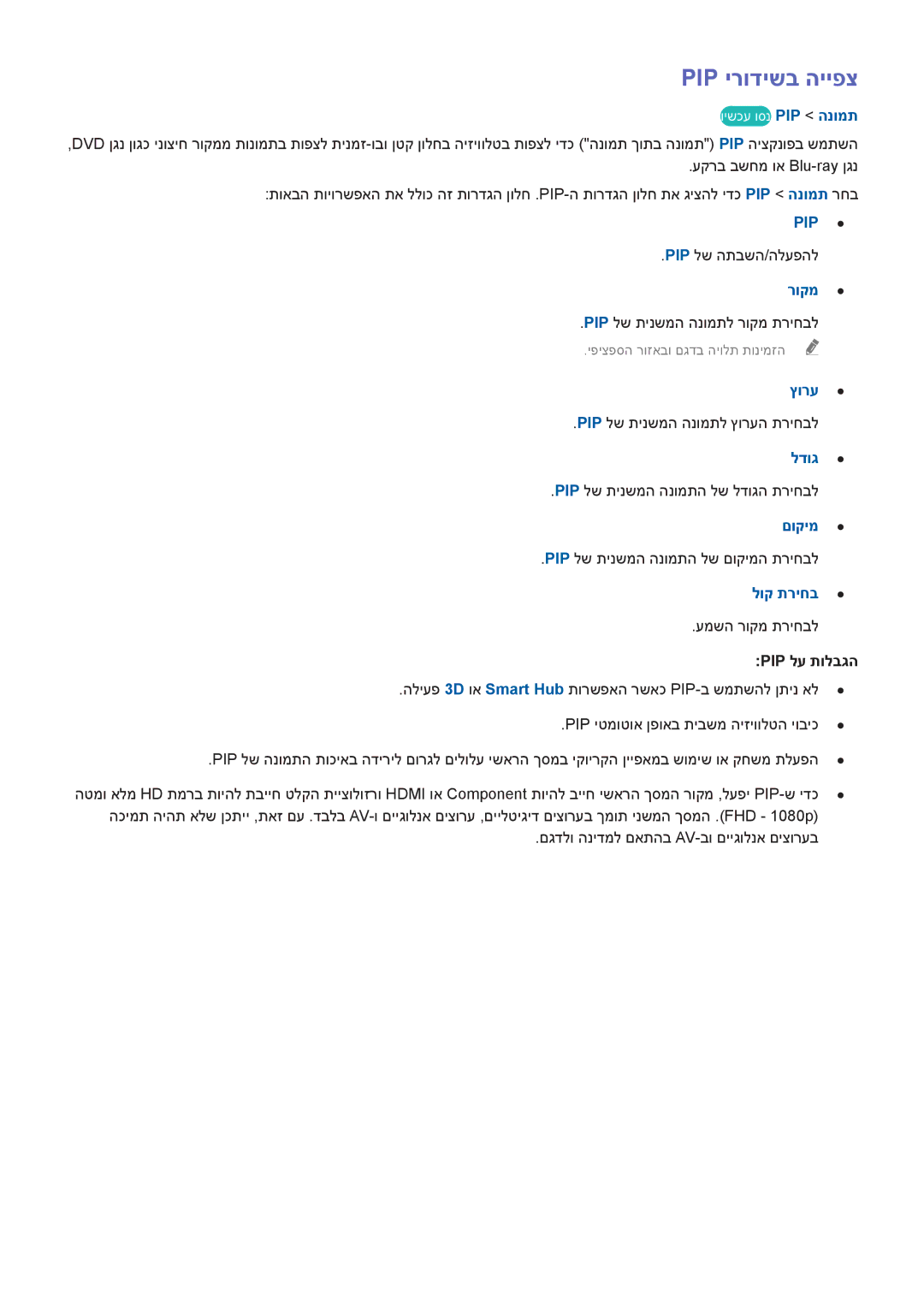 Samsung UA55HU7200WXSQ, UA65HU7200WXSQ, UA55HU7000WXSQ, UA48HU8500WXSQ, UA40HU7000WXSQ manual Pip ירודישב הייפצ, Pip לע תולבגה 