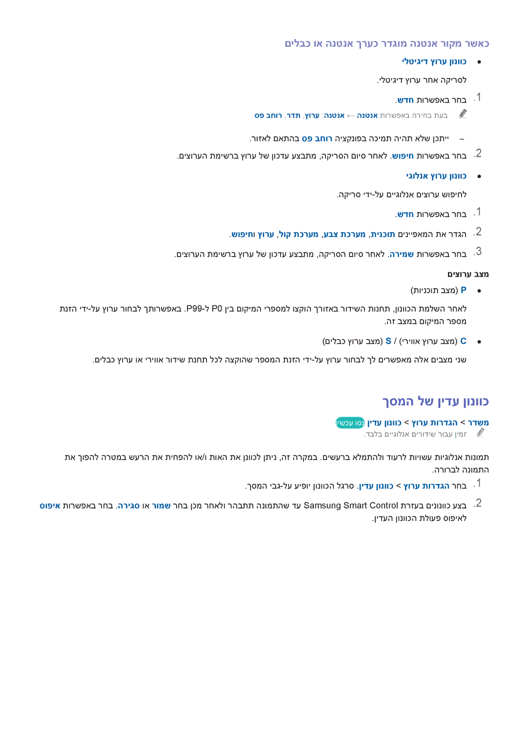 Samsung UA65HU8700WXSQ, UA65HU7200WXSQ manual ךסמה לש ןידע ןונווכ, םילבכ וא הנטנא ךרעכ רדגומ הנטנא רוקמ רשאכ, םיצורע בצמ 