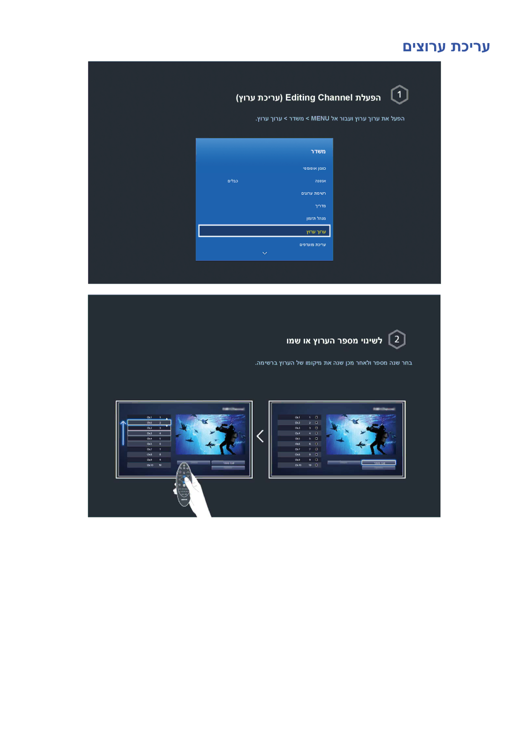 Samsung UA40HU7000WXSQ, UA65HU7200WXSQ, UA55HU7000WXSQ, UA55HU7200WXSQ manual םיצורע תכירע, ץורע תכירע Editing Channel תלעפה 