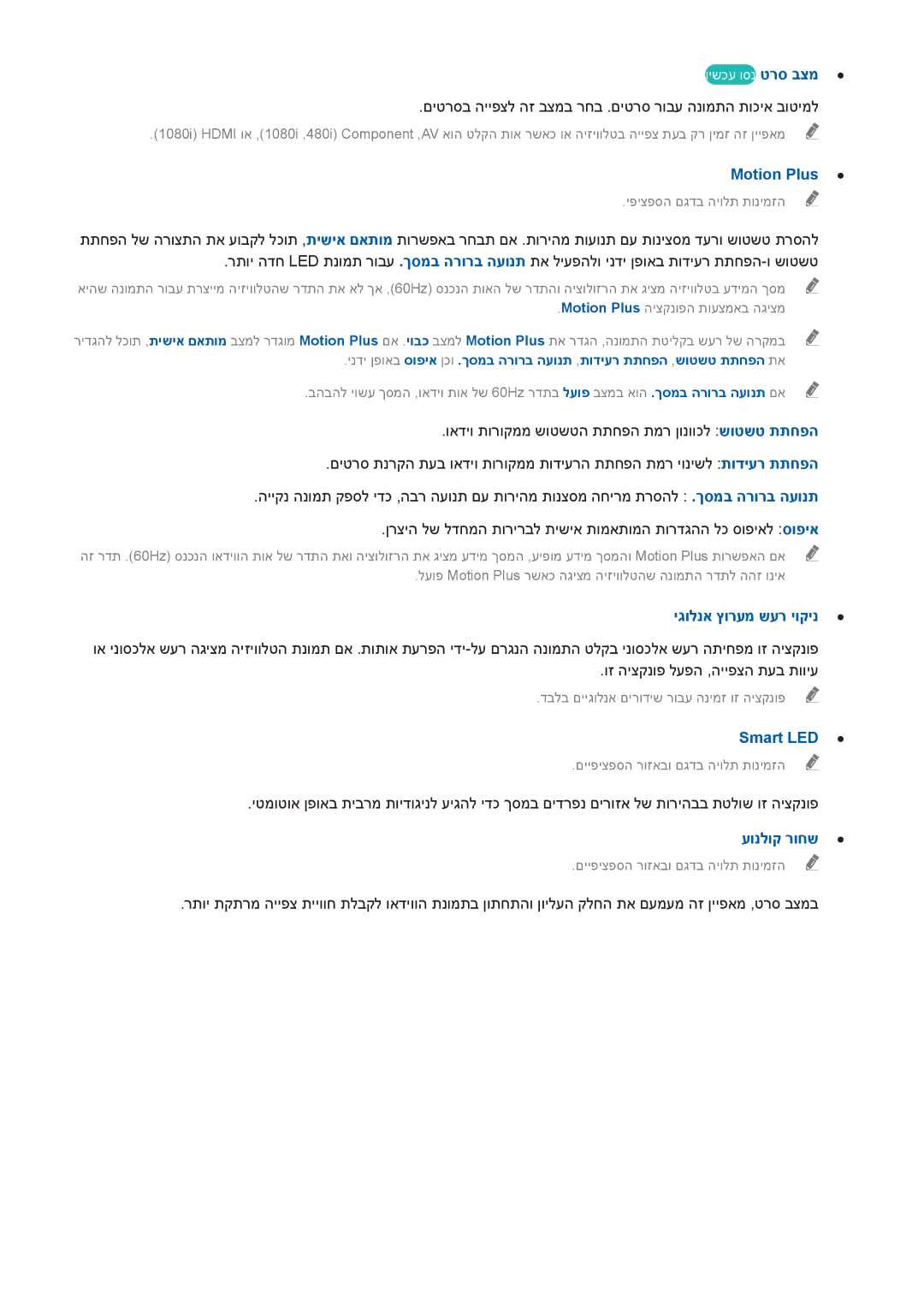 Samsung UA55HU7200WXSQ, UA65HU7200WXSQ, UA55HU7000WXSQ manual Motion Plus, יגולנא ץורעמ שער יוקינ, Smart LED, עונלוק רוחש 