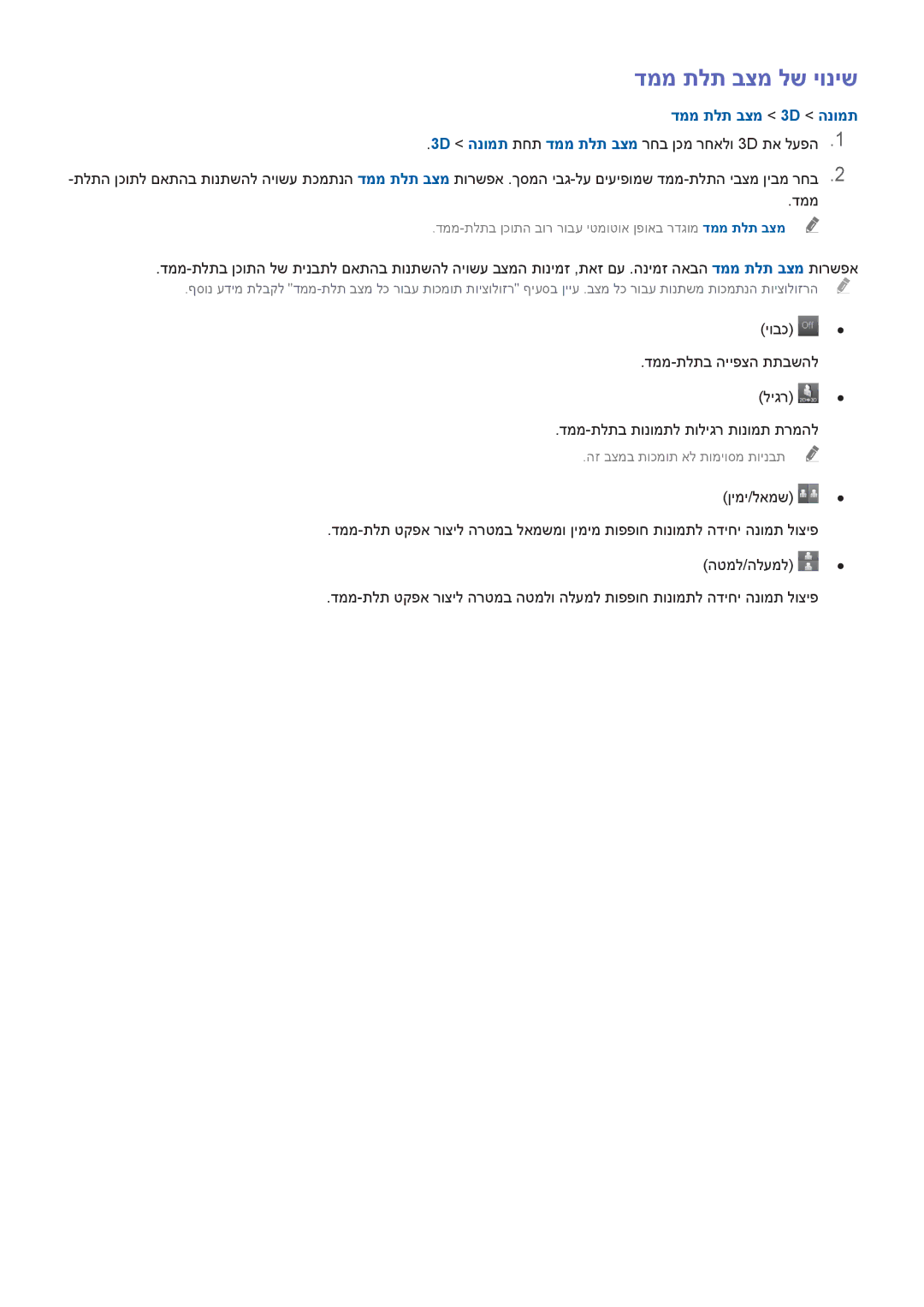 Samsung UA40HU7000WXSQ, UA65HU7200WXSQ, UA55HU7000WXSQ, UA55HU7200WXSQ manual דממ תלת בצמ לש יוניש, דממ תלת בצמ 3D הנומת 