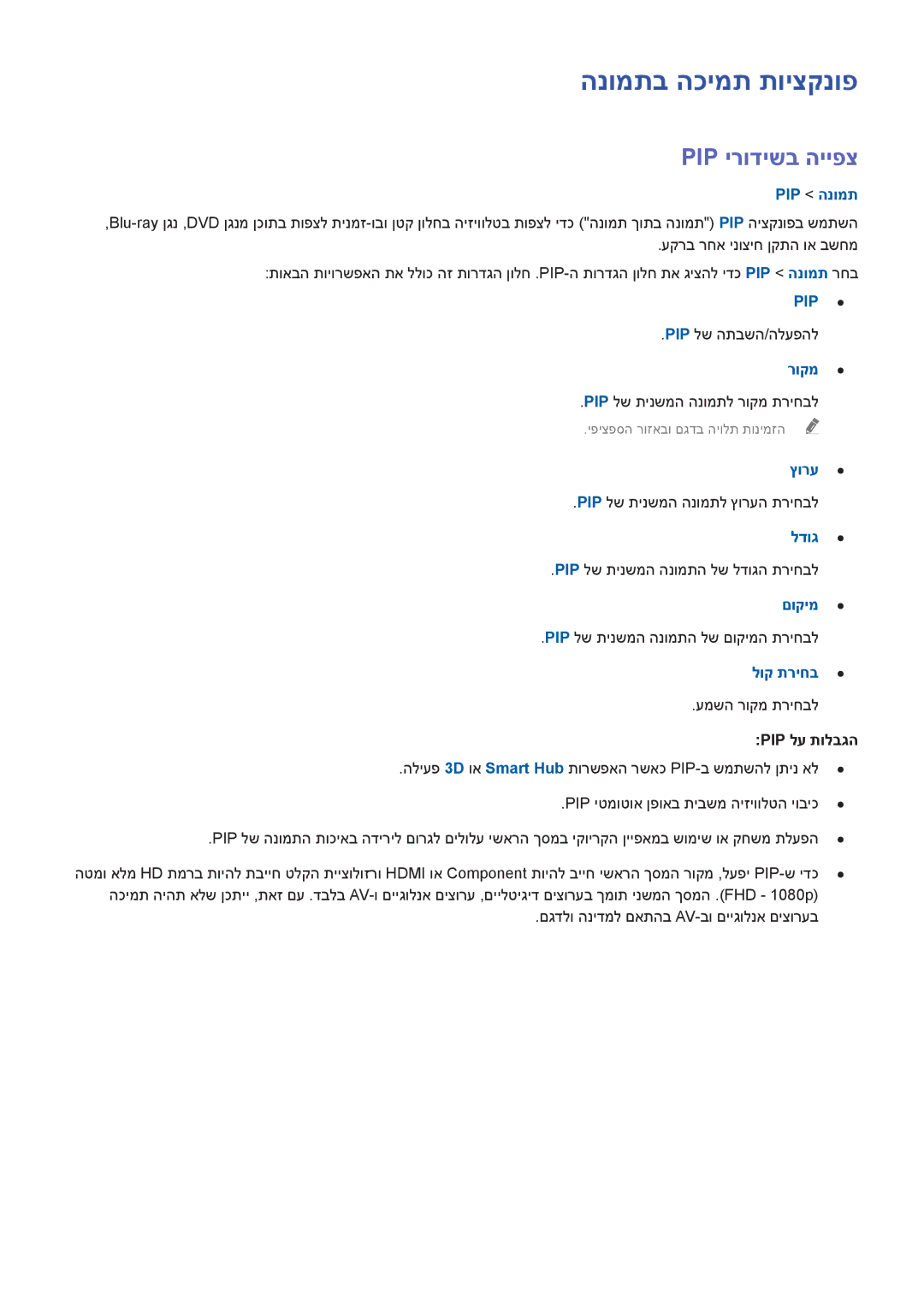 Samsung UA85HU8500WXSQ, UA65HU7200WXSQ, UA55HU7000WXSQ, UA55HU7200WXSQ, UA48HU8500WXSQ manual הנומתב הכימת תויצקנופ, Pip הנומת 