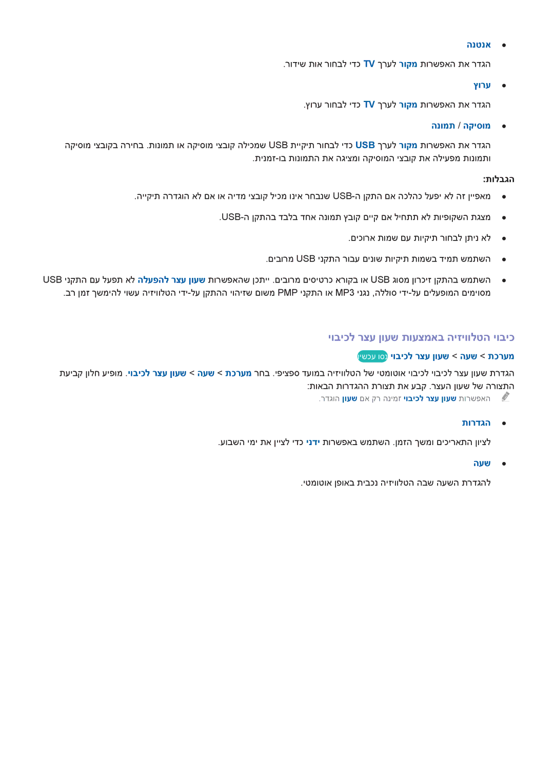 Samsung UA65HU8700WXSQ, UA65HU7200WXSQ manual הנטנא, רודיש תוא רוחבל ידכ Tv ךרעל רוקמ תורשפאה תא רדגה, הנומת / הקיסומ 