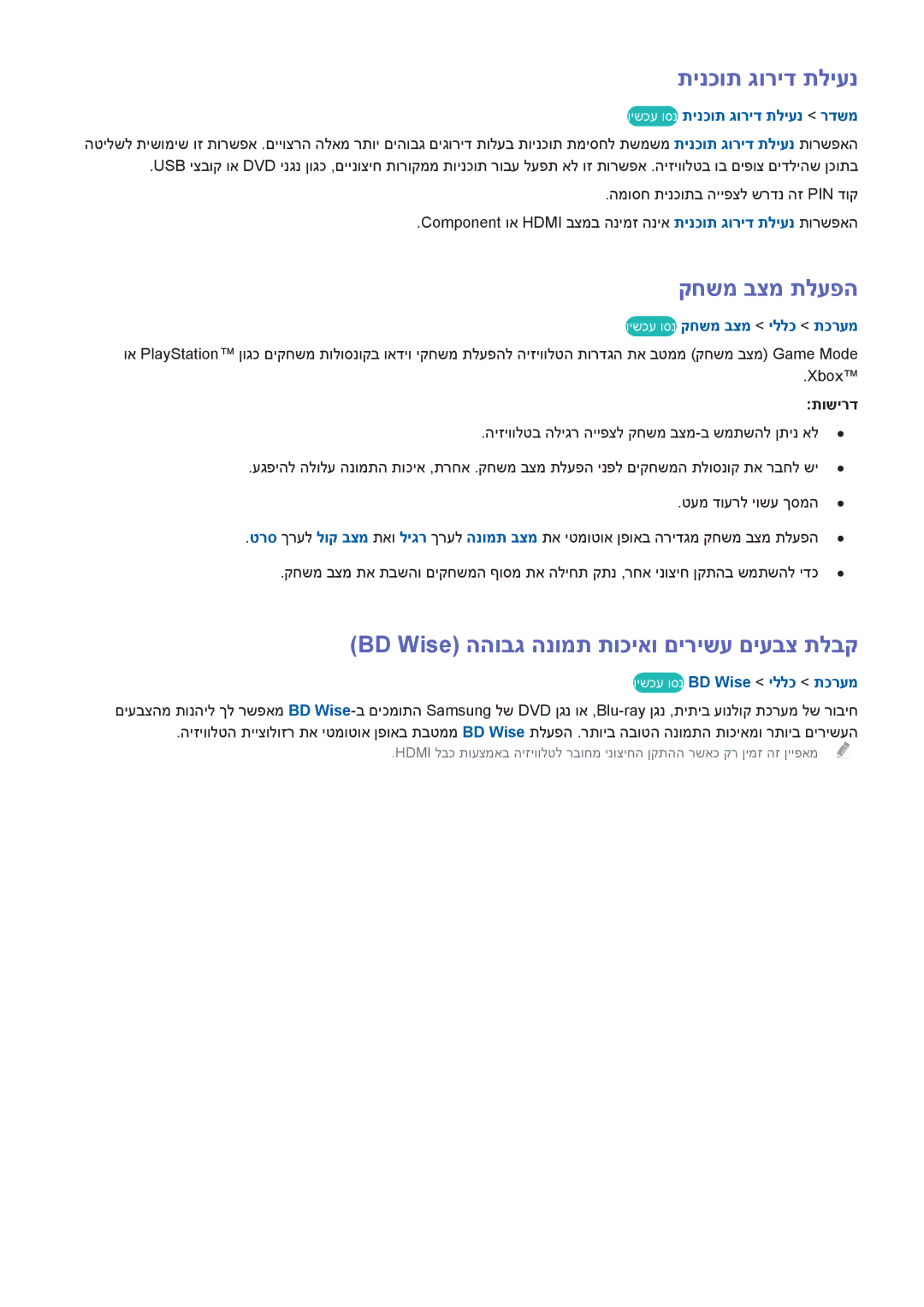 Samsung UA55HU8500WXSQ manual תינכות גוריד תליענ, קחשמ בצמ תלעפה, BD Wise ההובג הנומת תוכיאו םירישע םיעבצ תלבק, תושירד 