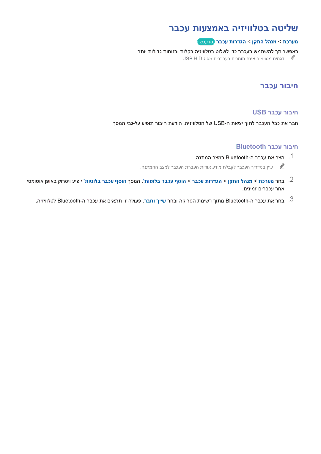 Samsung UA85HU8500WXSQ, UA65HU7200WXSQ manual רבכע תועצמאב היזיוולטב הטילש, Usb רבכע רוביח, Bluetooth רבכע רוביח 