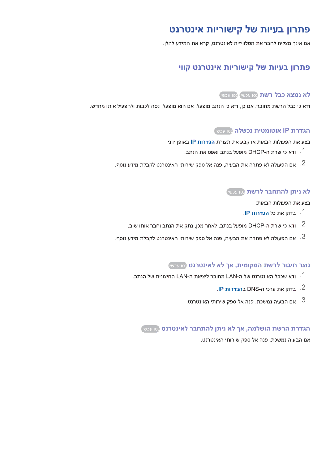 Samsung UA65HU8700WXSQ, UA65HU7200WXSQ, UA55HU7000WXSQ, UA55HU7200WXSQ manual יווק טנרטניא תוירושיק לש תויעב ןורתפ 