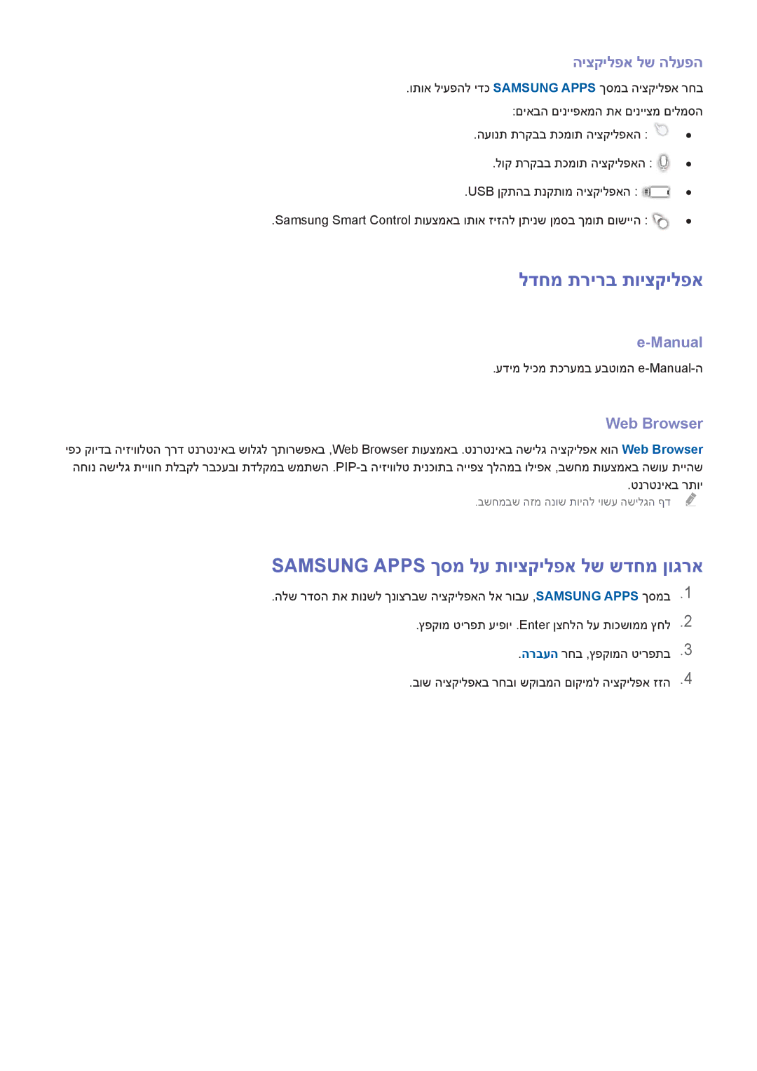 Samsung UA65HU8700WXSQ manual לדחמ תרירב תויצקילפא, Samsung Apps ךסמ לע תויצקילפא לש שדחמ ןוגרא, היצקילפא לש הלעפה, Manual 