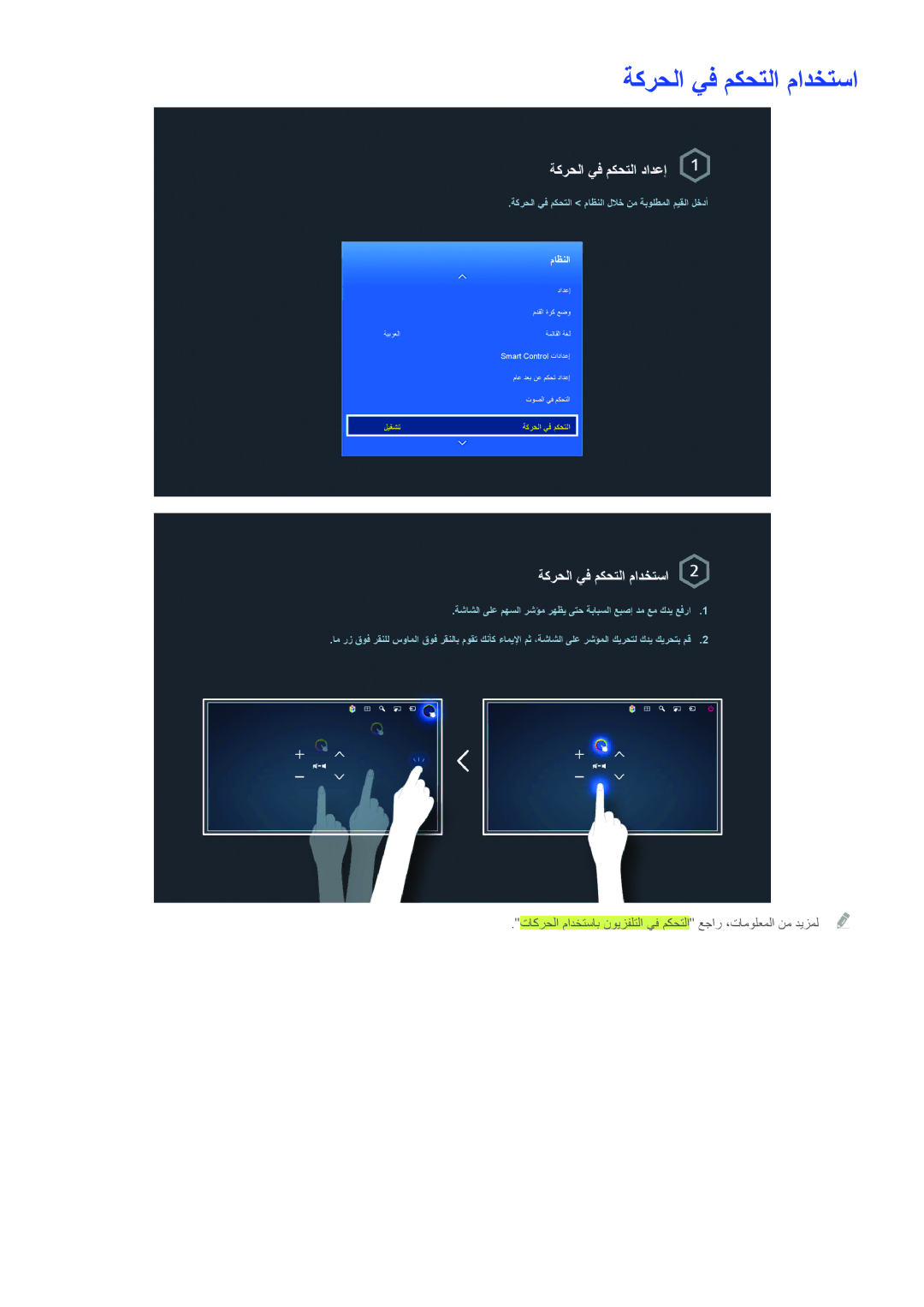 Samsung UA65HU9000RXUM, UA65HU9000RXSK, UA78HU9000RXZN, UA65HU9000RXMM manual ةكرحلا يف مكحتلا مادختسا, ةكرحلا يف مكحتلا دادعإ 