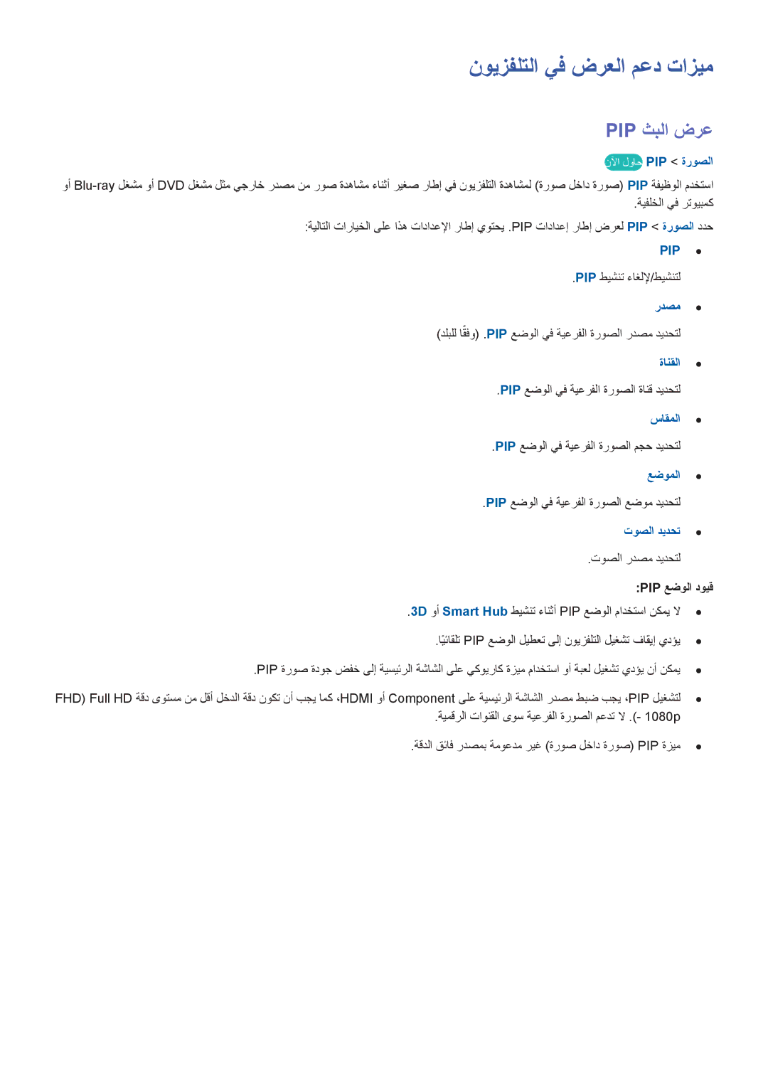 Samsung UA65HU9000RXZN, UA65HU9000RXSK, UA78HU9000RXZN, UA65HU9000RXMM manual نويزفلتلا يف ضرعلا معد تازيم, Pip ثبلا ضرع 