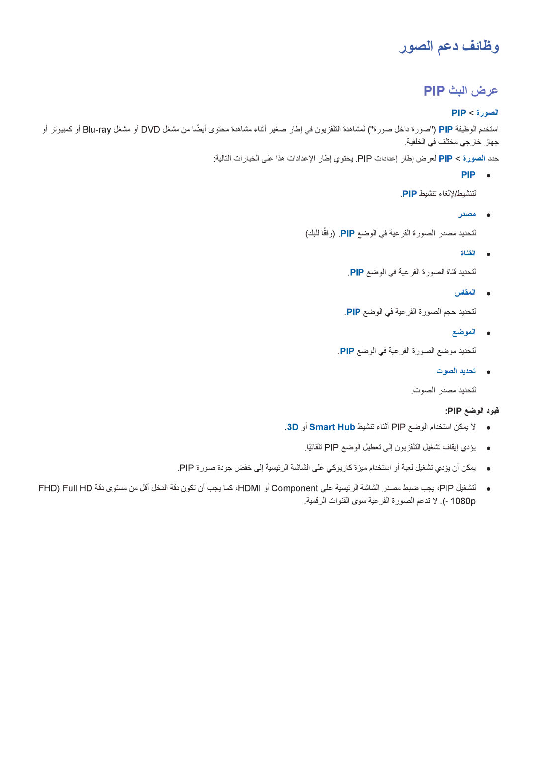 Samsung UA65HU9000RXSJ, UA65HU9000RXSK, UA78HU9000RXZN, UA65HU9000RXMM, UA78HU9000RXUM manual روصلا معد فئاظو, Pip ةروصلا 