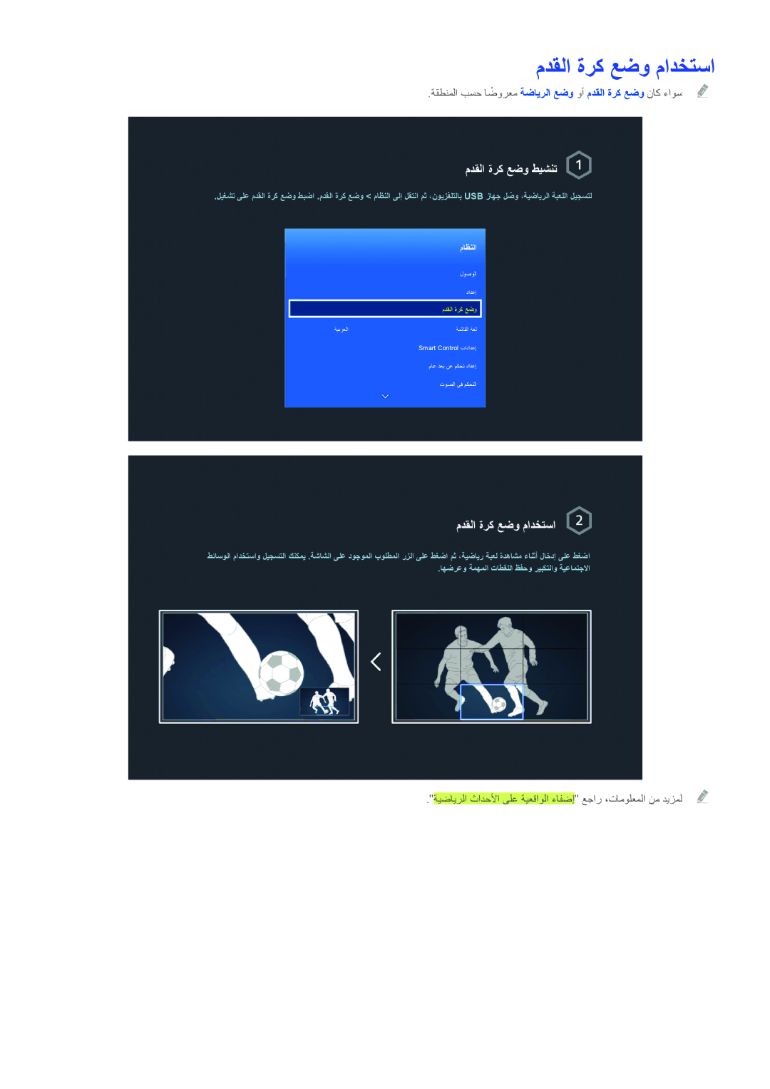 Samsung UA65HU9000RXMZ, UA65HU9000RXSK, UA78HU9000RXZN, UA65HU9000RXMM manual مدقلا ةرك عضو مادختسا, مدقلا ةرك عضو طيشنت 