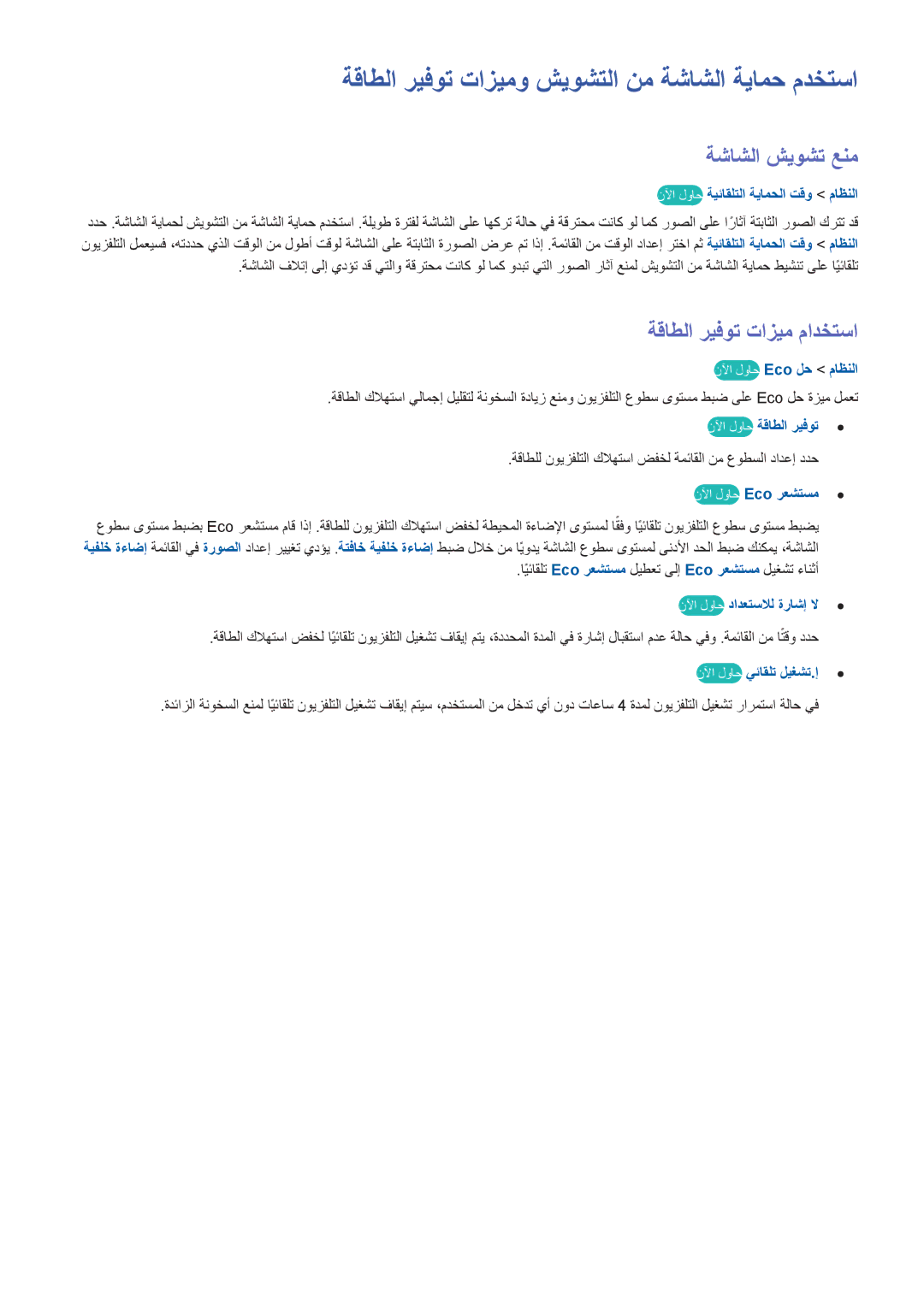 Samsung UA55HU9000RXTW ةقاطلا ريفوت تازيمو شيوشتلا نم ةشاشلا ةيامح مدختسا, ةشاشلا شيوشت عنم, ةقاطلا ريفوت تازيم مادختسا 