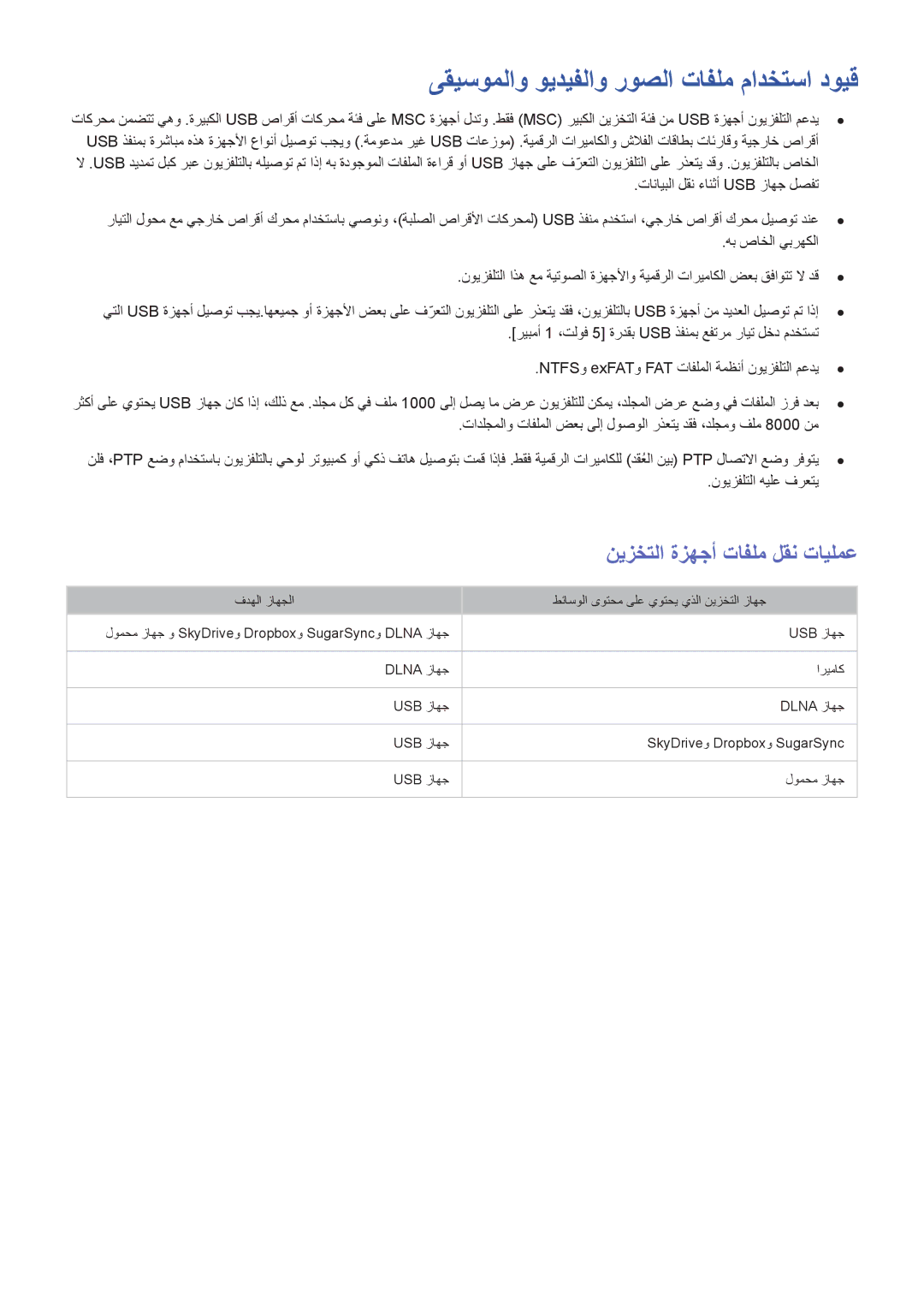 Samsung UA78HU9000RXZN ىقيسوملاو ويديفلاو روصلا تافلم مادختسا دويق, نيزختلا ةزهجأ تافلم لقن تايلمع, نويزفلتلا هيلع فرعتي 