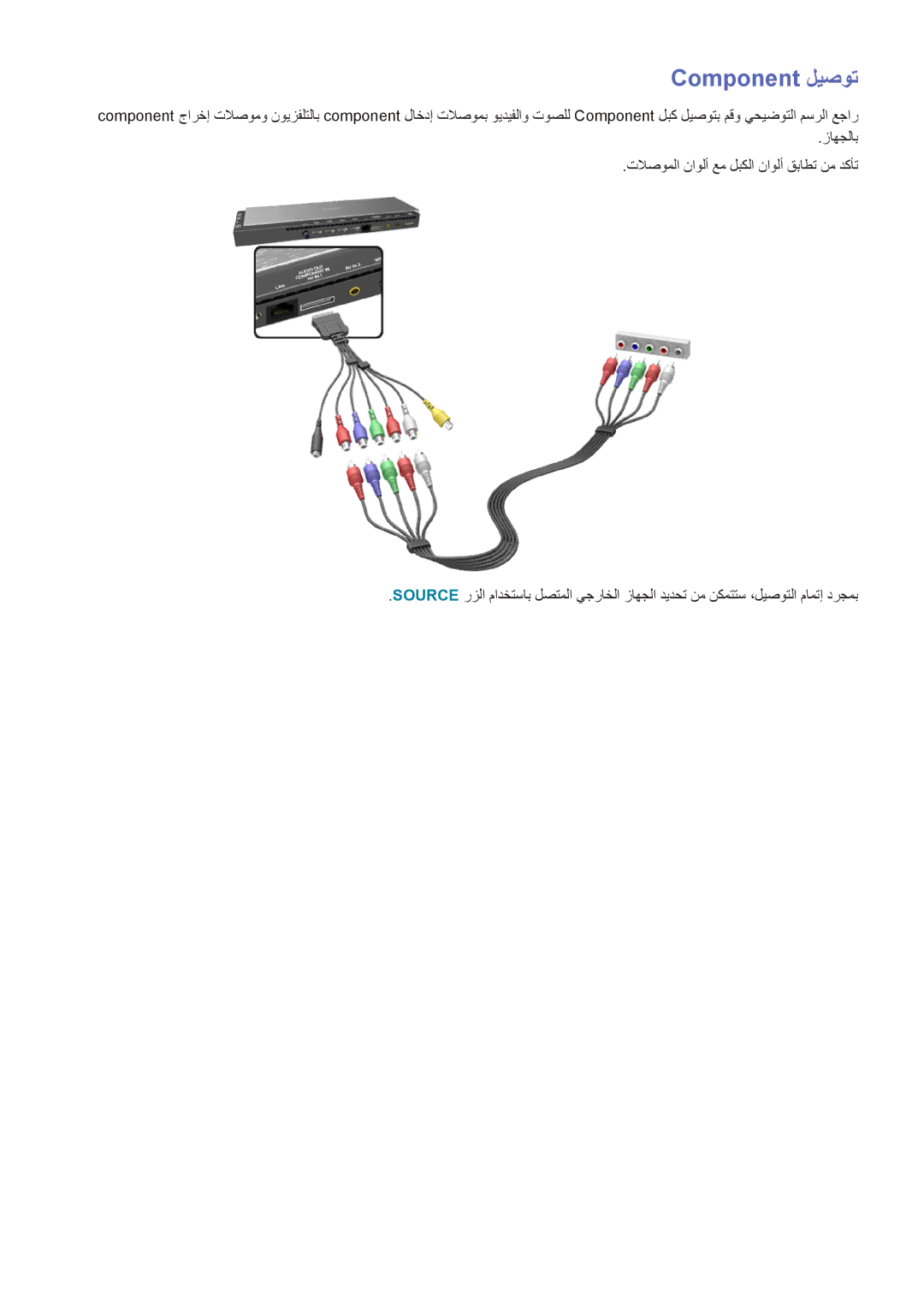 Samsung UA55HU9000RXMM, UA65HU9000RXSK, UA78HU9000RXZN, UA65HU9000RXMM, UA78HU9000RXUM, UA55HU9000RXEG manual Component ليصوت 