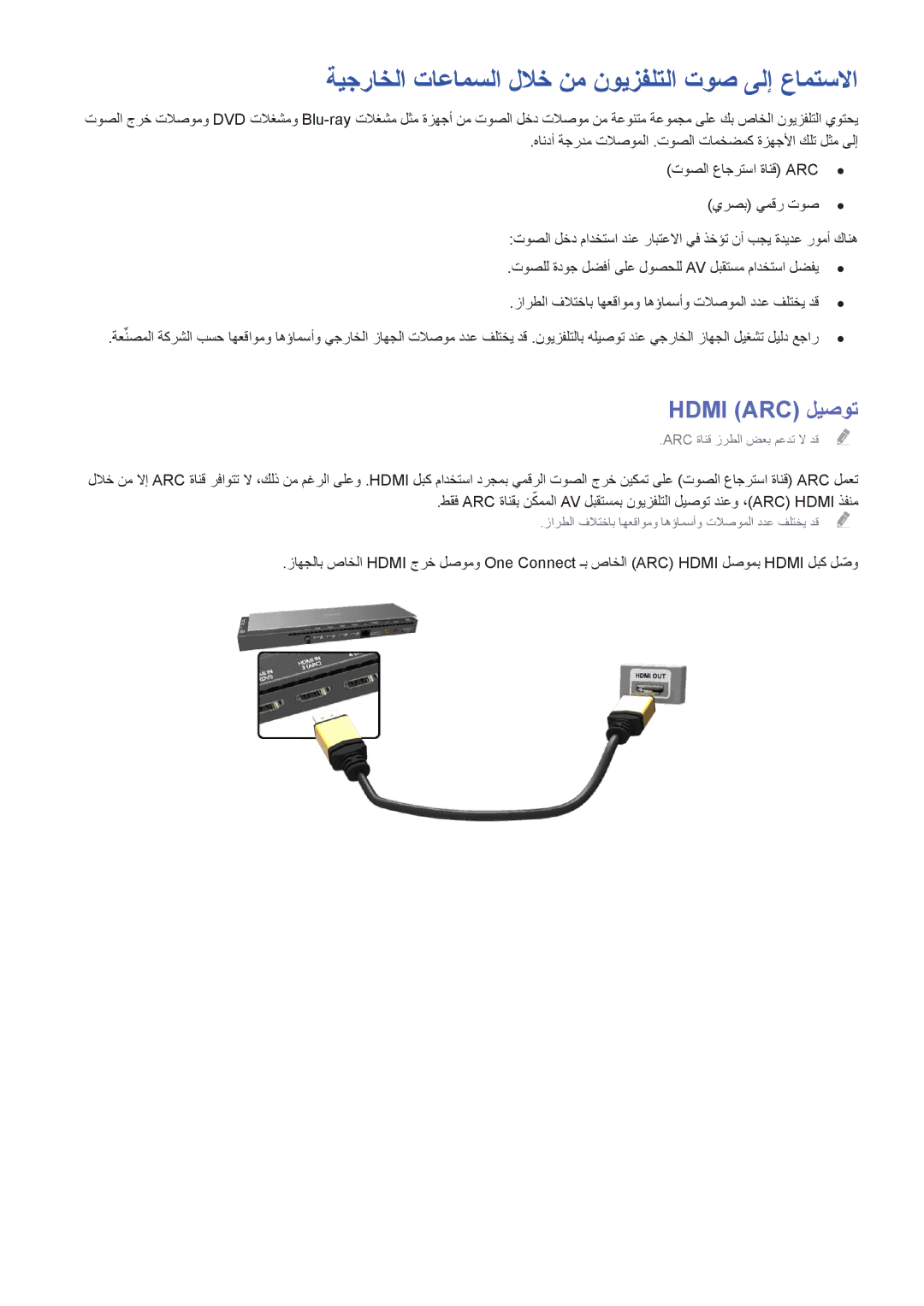 Samsung UA55HU9000RXUM, UA65HU9000RXSK, UA78HU9000RXZN ةيجراخلا تاعامسلا للاخ نم نويزفلتلا توص ىلإ عامتسلاا, Hdmi ARC‎ليصوت 