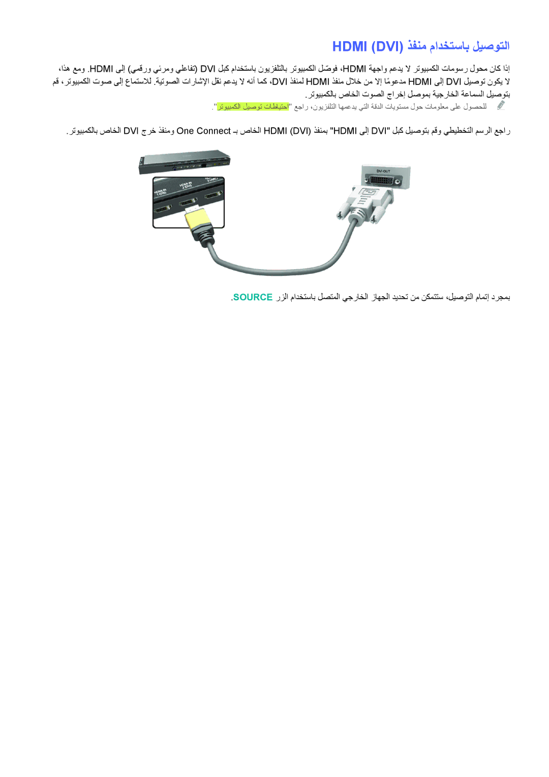 Samsung UA55HU9000RXZN, UA65HU9000RXSK, UA78HU9000RXZN, UA65HU9000RXMM, UA78HU9000RXUM manual Hdmi‏ Dvi ذفنم مادختساب ليصوتلا 