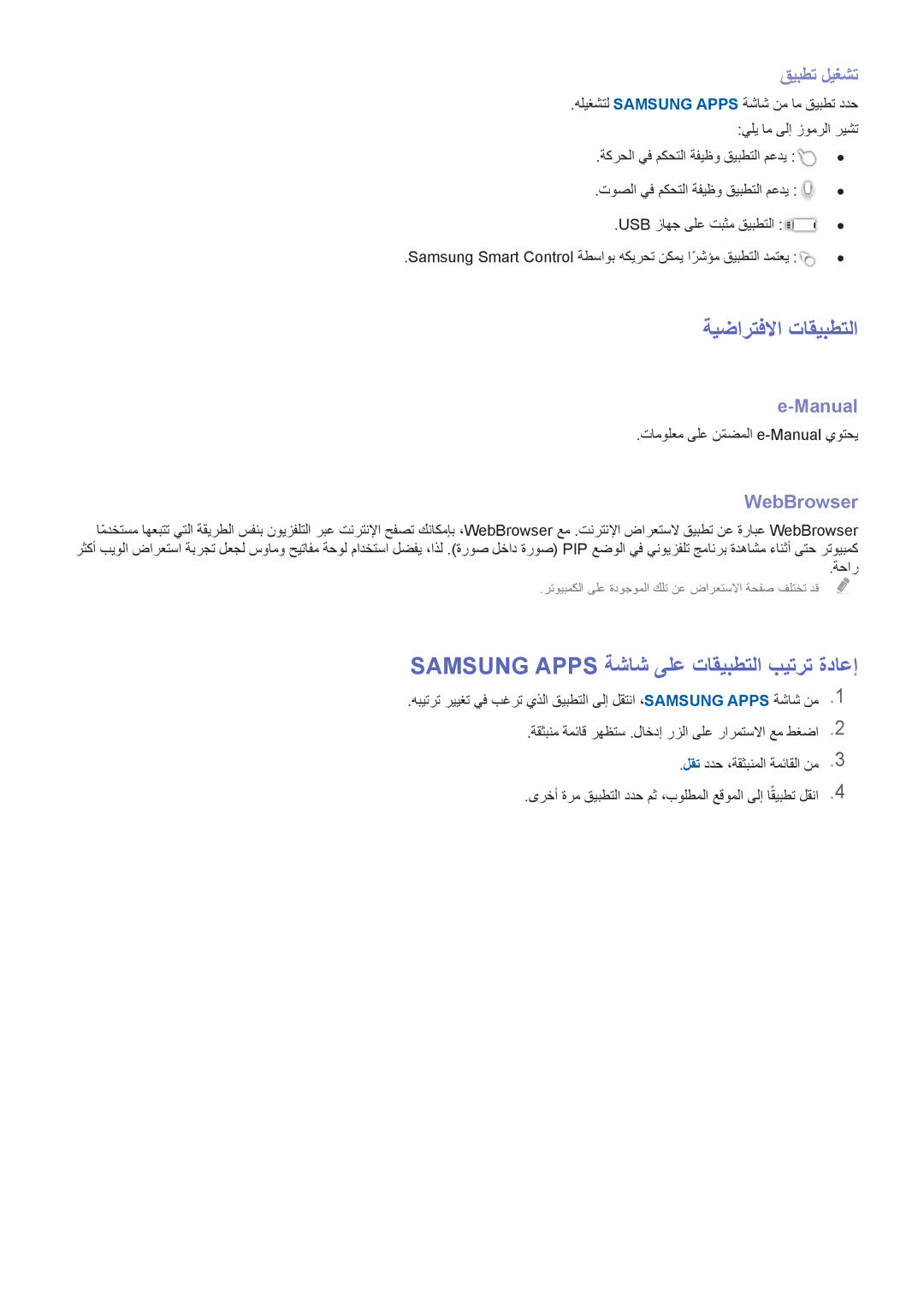 Samsung UA78HU9000RXZN ةيضارتفلاا تاقيبطتلا, Samsung Apps ةشاش ىلع تاقيبطتلا بيترت ةداعإ, قيبطت ليغشت, Manual, WebBrowser 