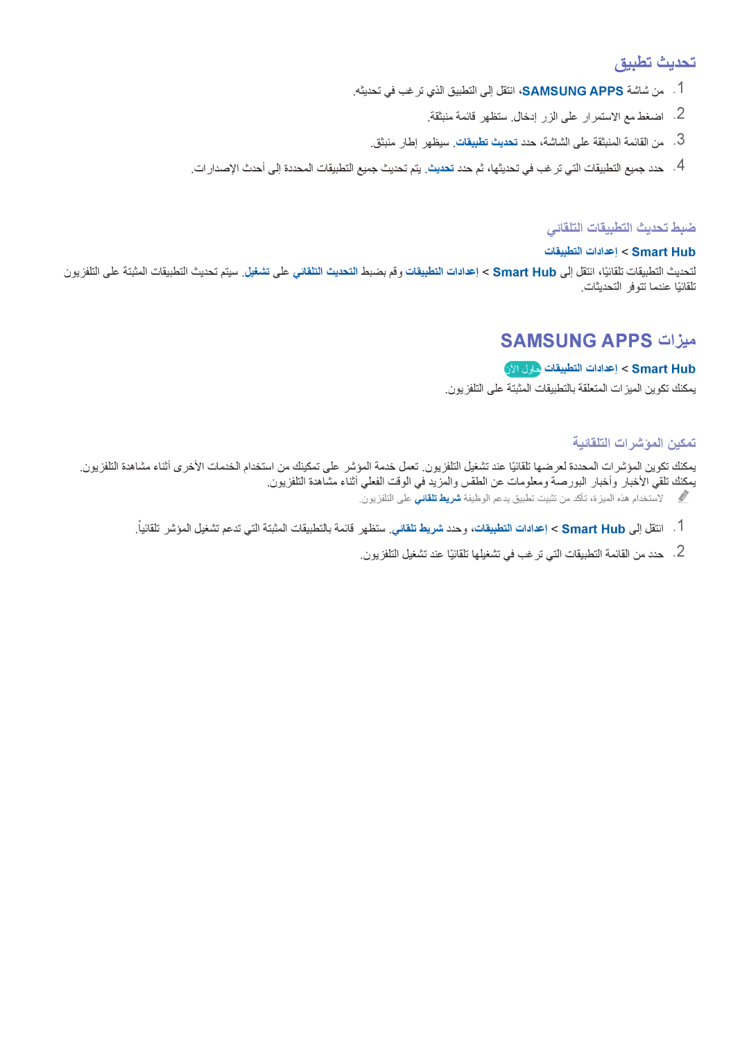 Samsung UA78HU9000RXUM manual قيبطت ثيدحت, Samsung Apps تازيم, يئاقلتلا تاقيبطتلا ثيدحت طبض, ةيئاقلتلا تارشؤملا نيكمت 