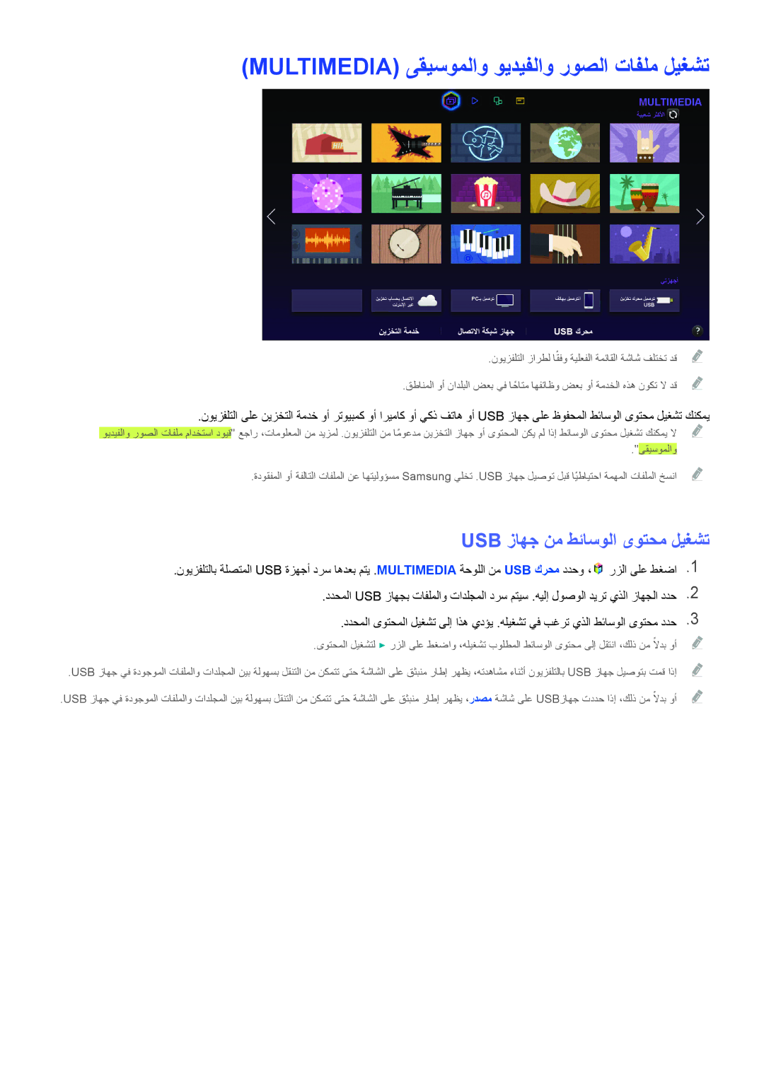 Samsung UA65HU9000RXSJ, UA65HU9000RXSK Multimedia ىقيسوملاو ويديفلاو روصلا تافلم ليغشت, Usb زاهج نم طئاسولا ىوتحم ليغشت 