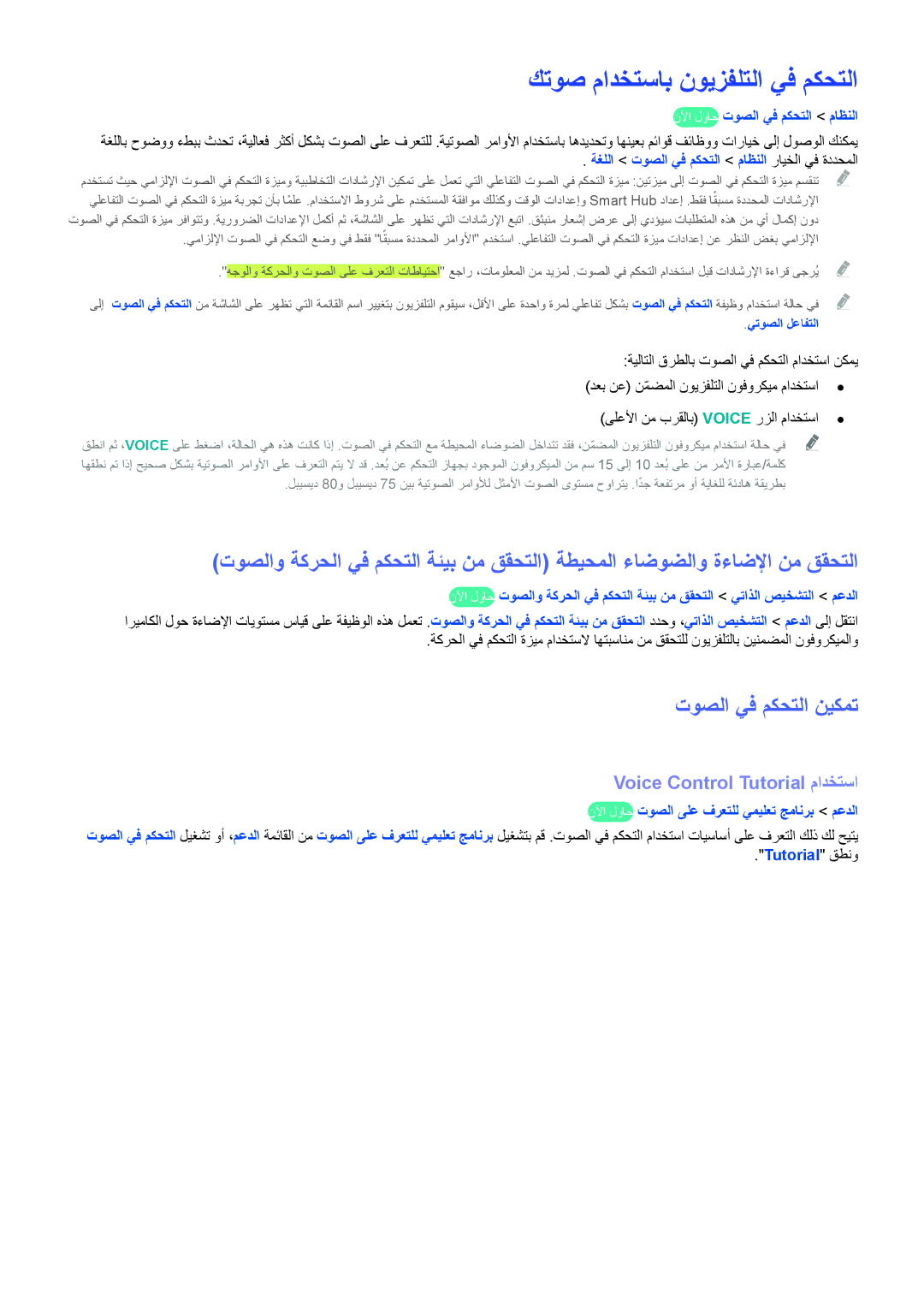 Samsung UA55HU9000RXEG manual كتوص مادختساب نويزفلتلا يف مكحتلا, توصلا يف مكحتلا نيكمت, Voice Control Tutorial مادختسا 