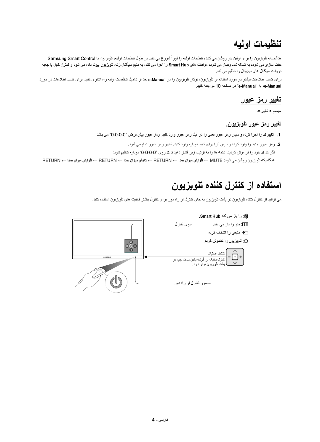 Samsung UA65JS9000KXZN manual هیلوا تامیظنت, نویزیولت هدننک لرتنک زا هدافتسا, نویزیولت روبع زمر رییغت 