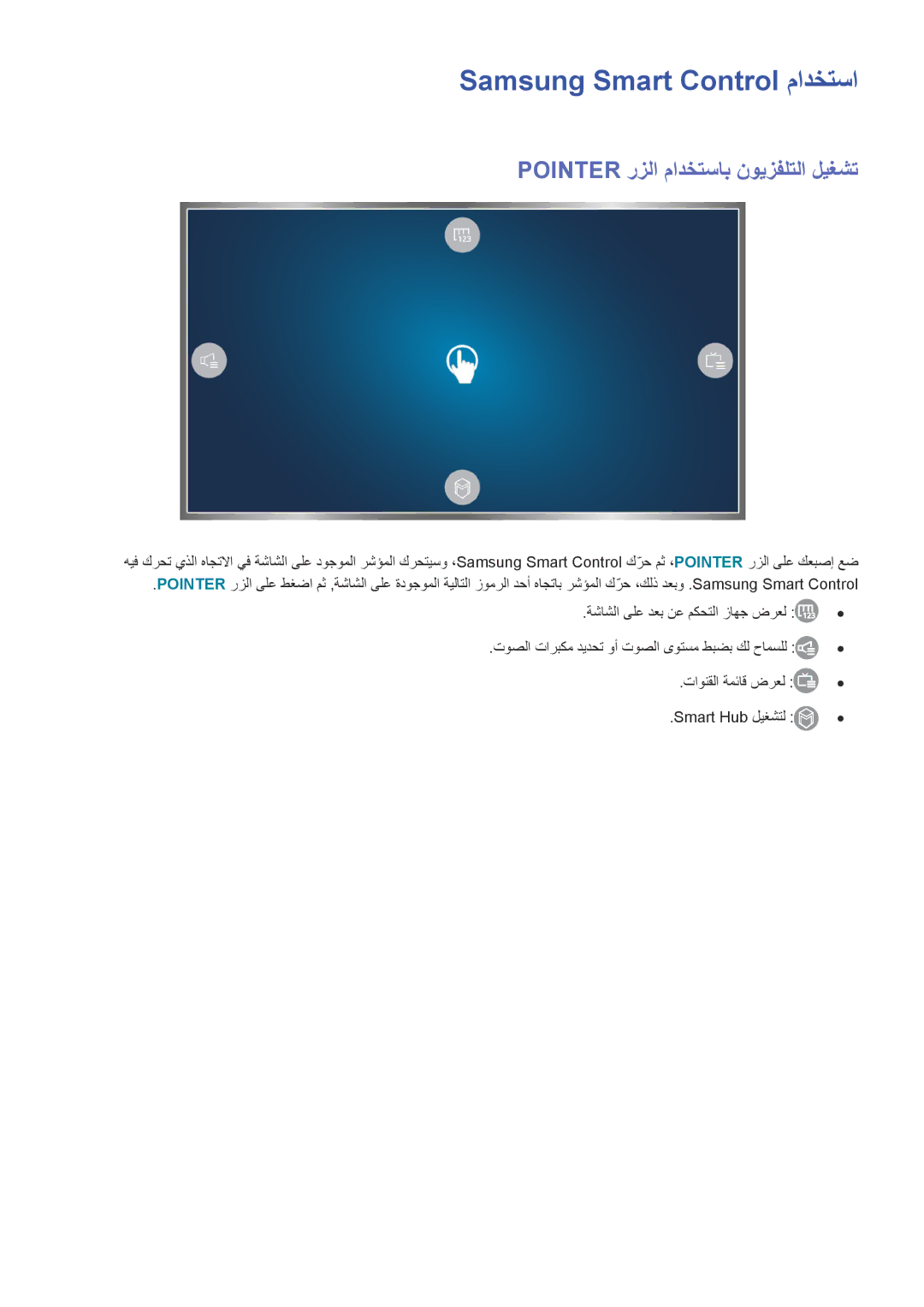 Samsung UA65JS9000KXZN manual Samsung Smart Control مادختسا, Pointer رزلا مادختساب نويزفلتلا ليغشت 