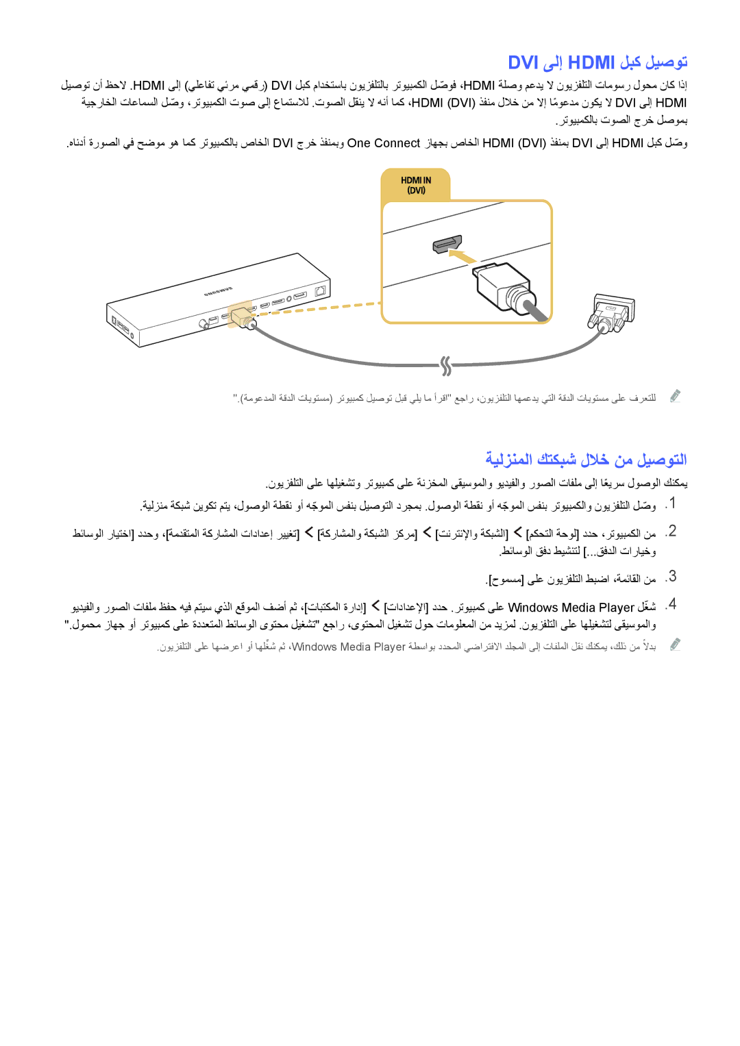 Samsung UA65JS9000KXZN manual DVI ىلإ Hdmi لبك ليصوت, ةيلزنملا كتكبش للاخ نم ليصوتلا 