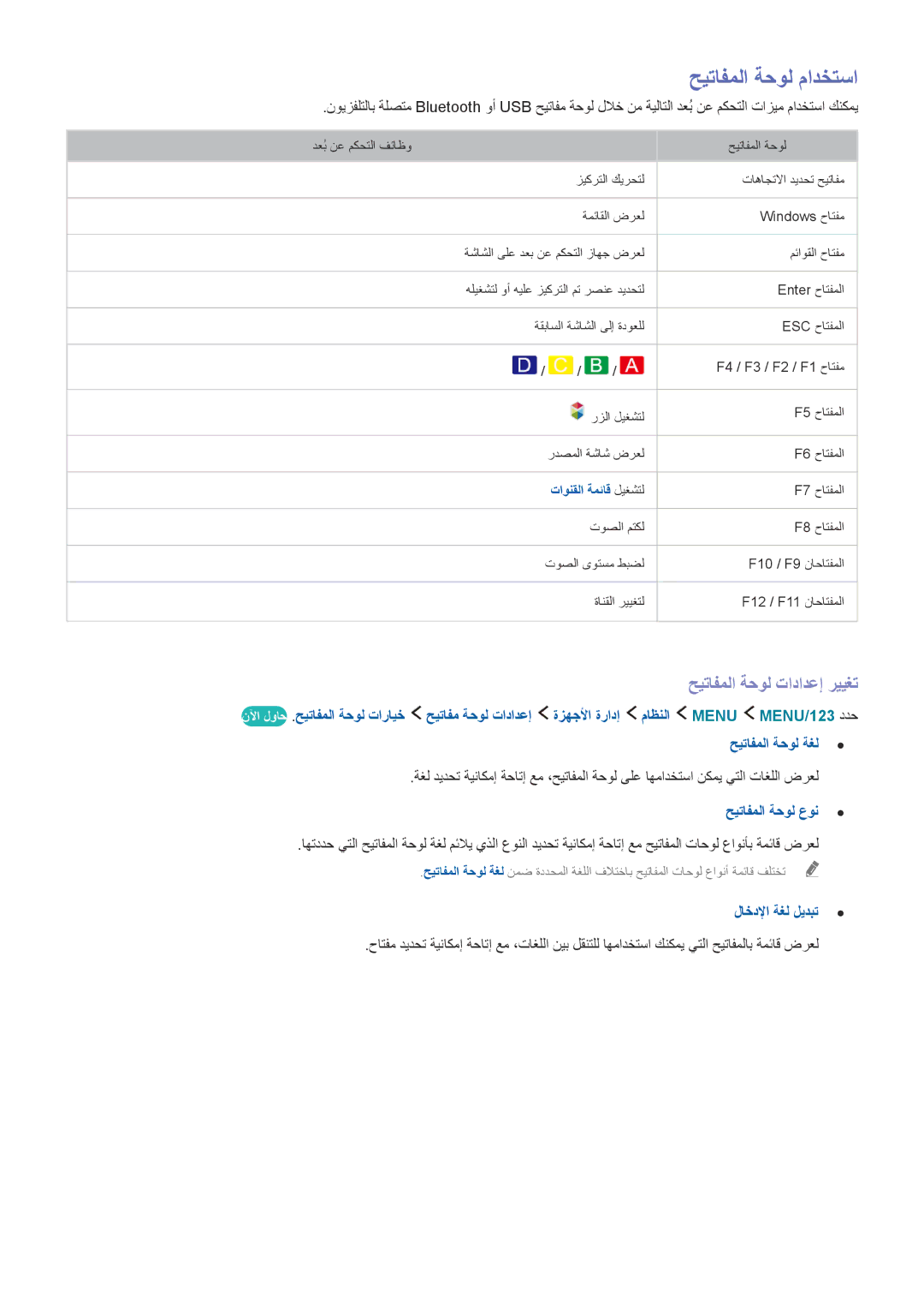 Samsung UA65JS9000KXZN manual حيتافملا ةحول مادختسا, حيتافملا ةحول تادادعإ رييغت, حيتافملا ةحول عون, لاخدلإا ةغل ليدبت 