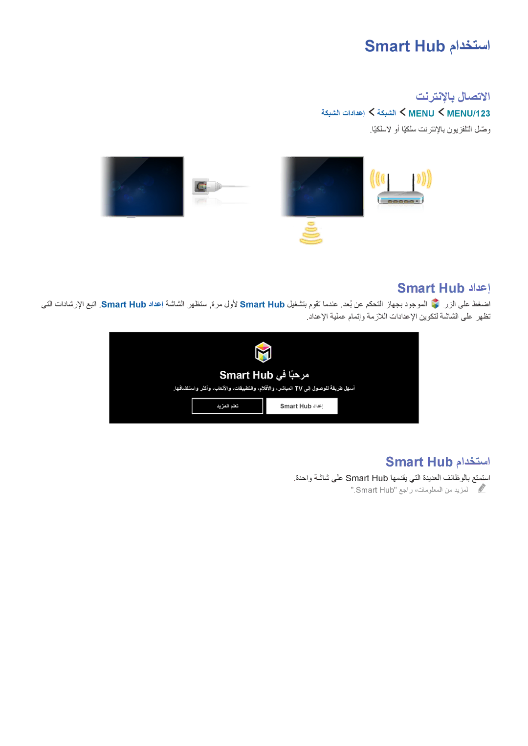 Samsung UA65JS9000KXZN manual Smart Hub مادختسا, تنرتنلإاب لاصتلاا, Smart Hub دادعإ, ةكبشلا تادادعإ ةكبشلا Menu ‏MENU/123 